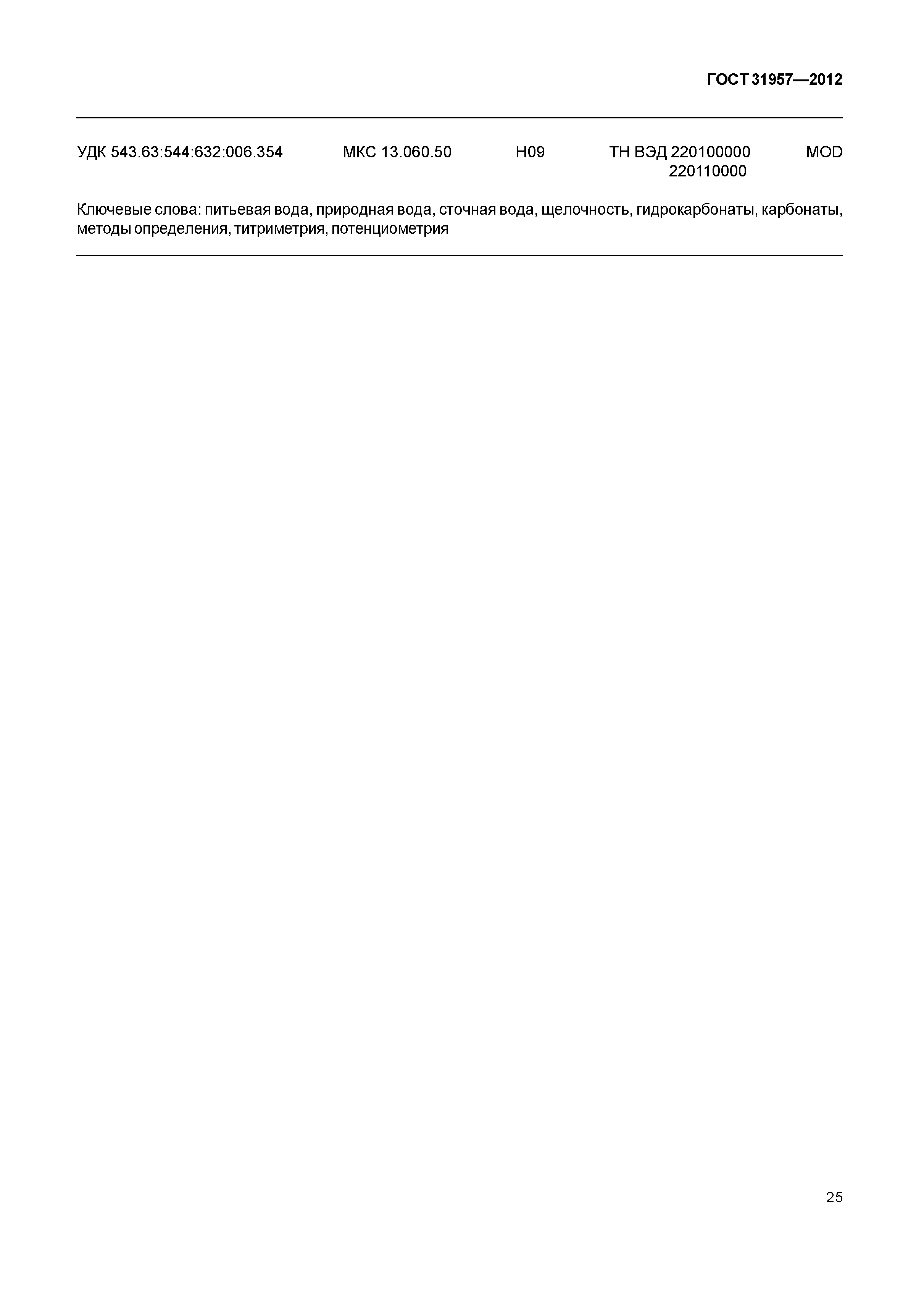 ГОСТ 31957-2012