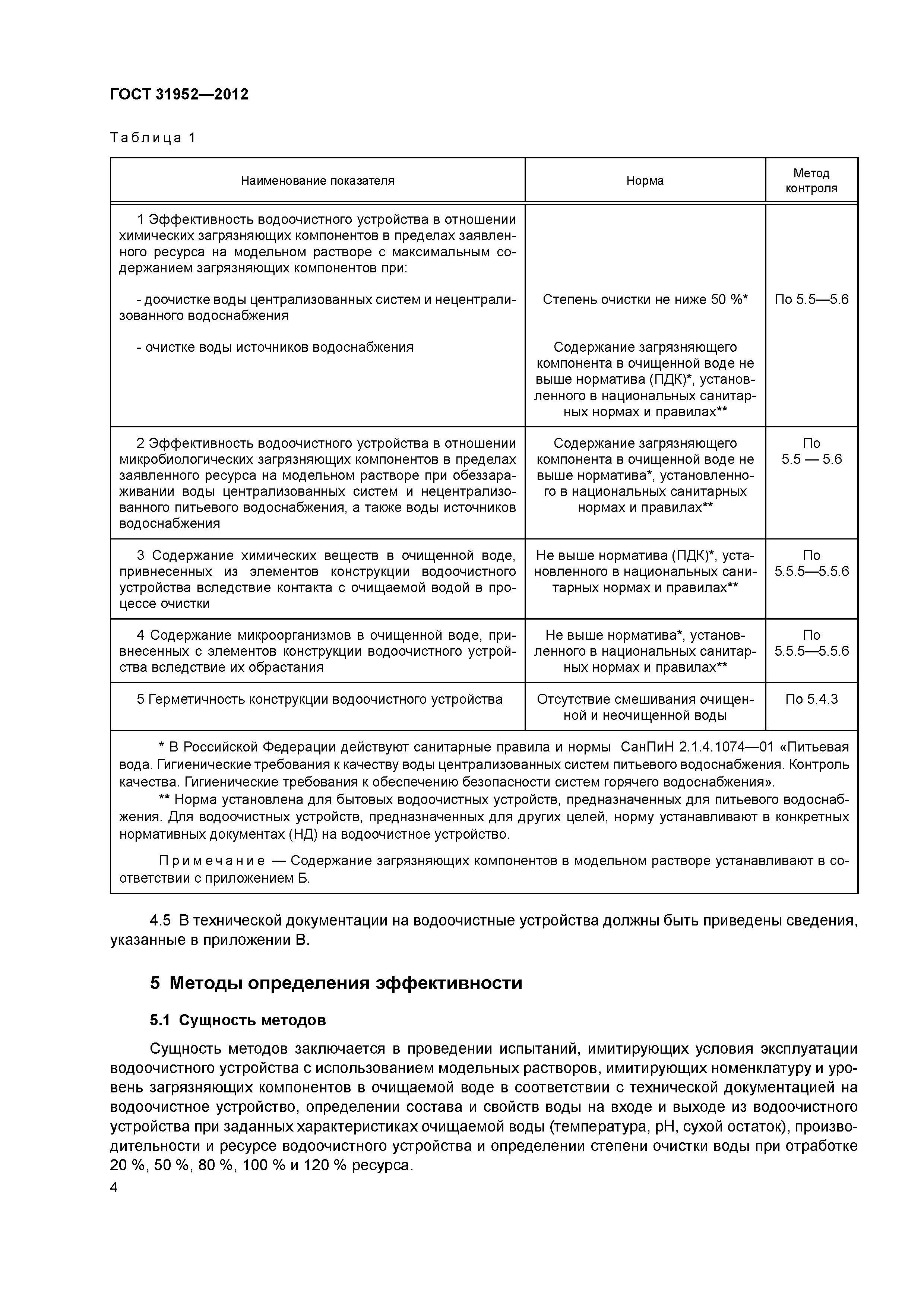 ГОСТ 31952-2012