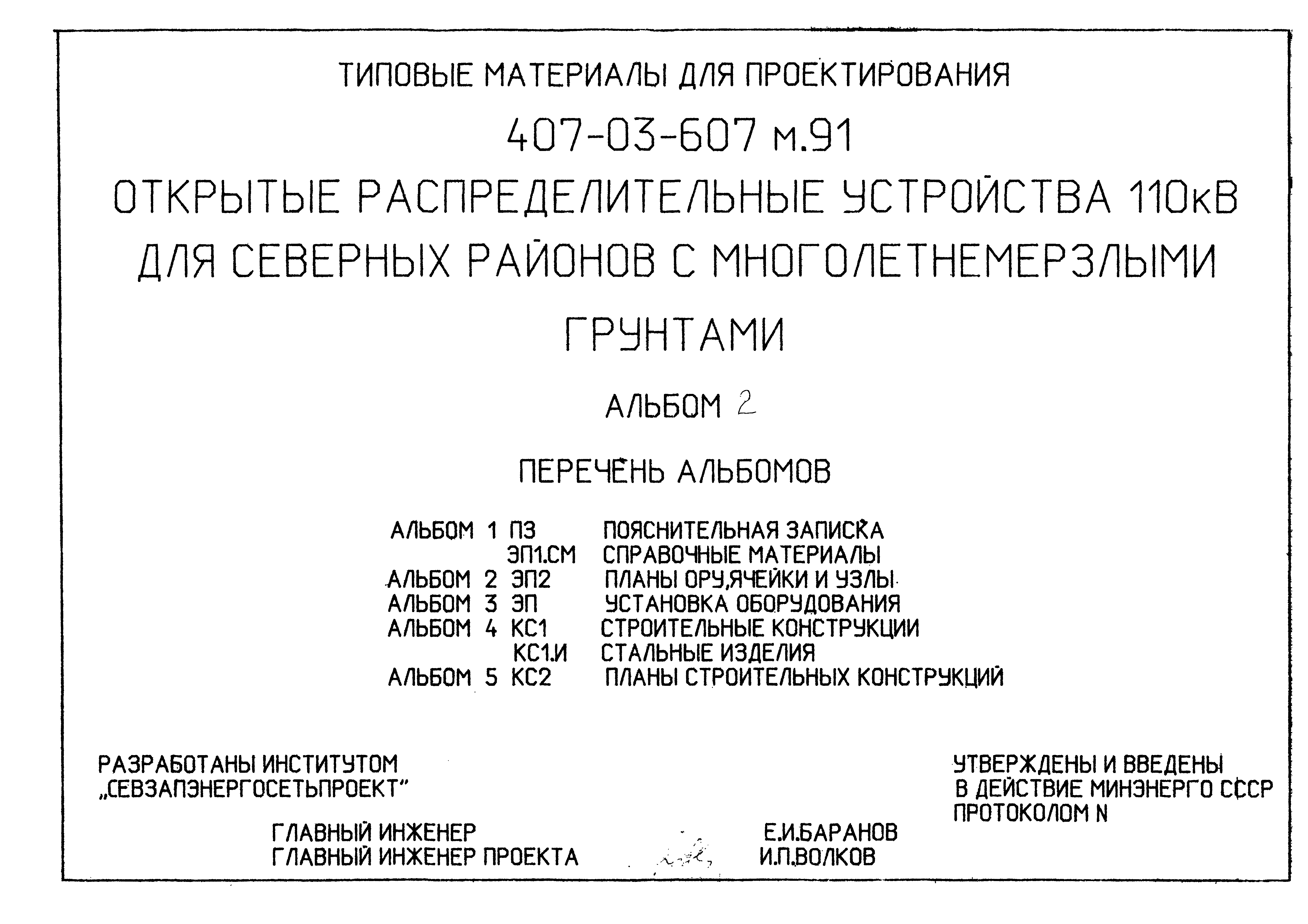 Типовые материалы для проектирования 407-03-607м.91