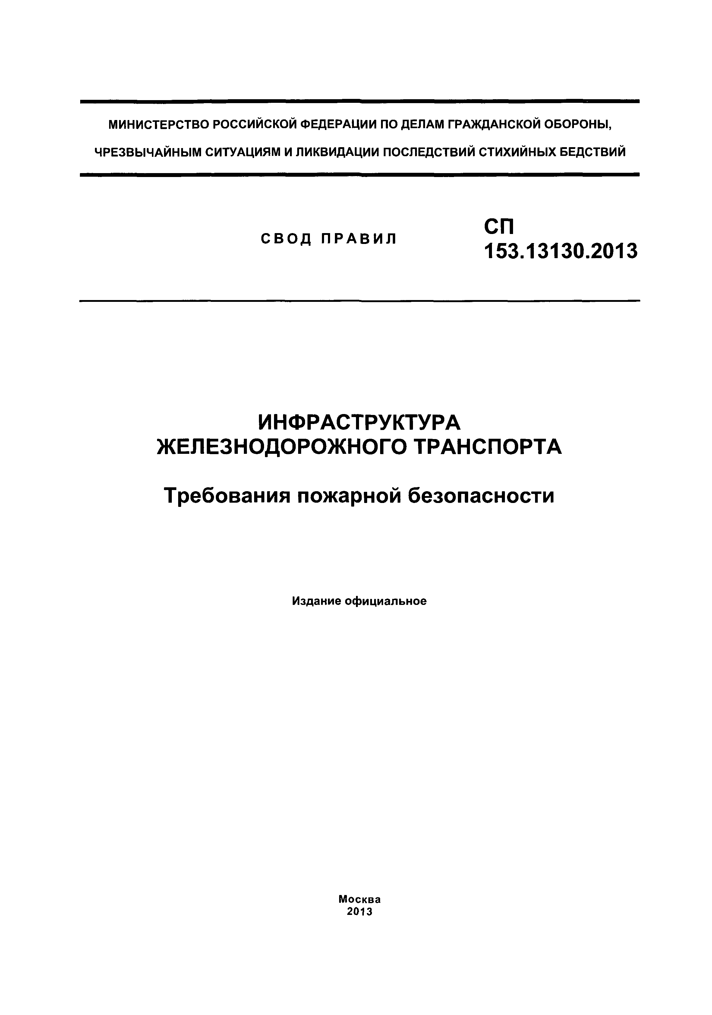 СП 153.13130.2013