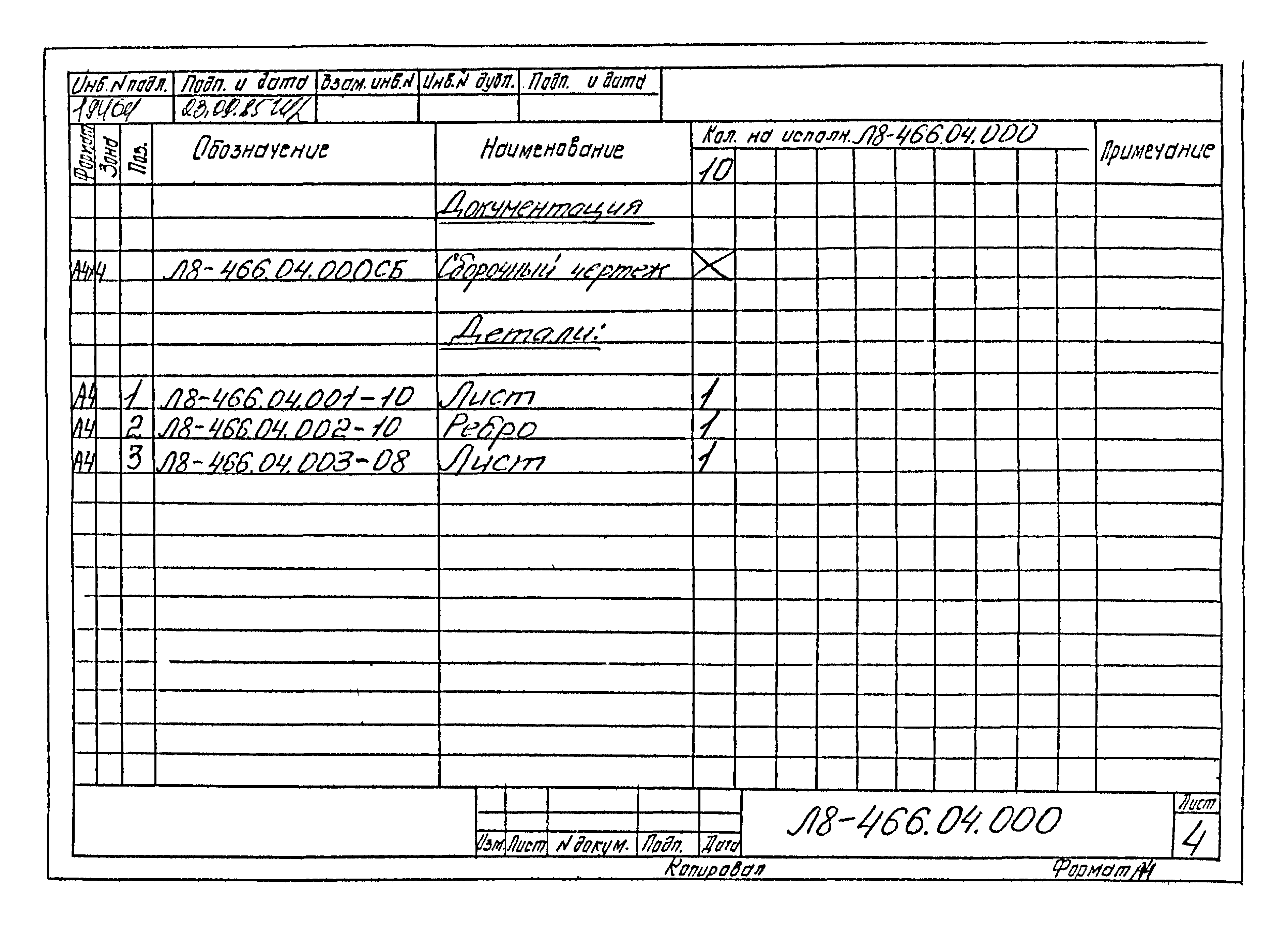 Л8-475.00.000 СБ