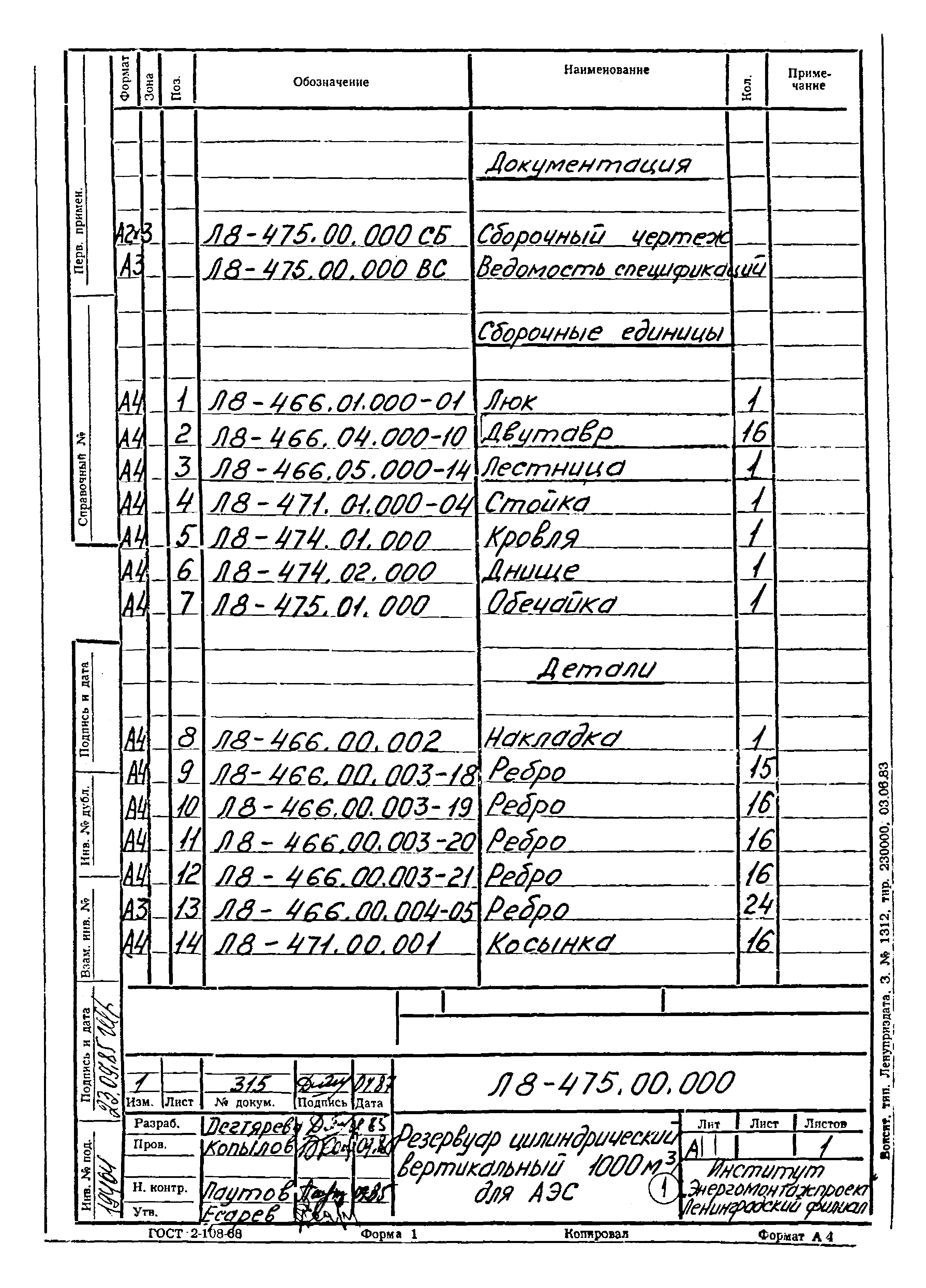 Л8-475.00.000 СБ