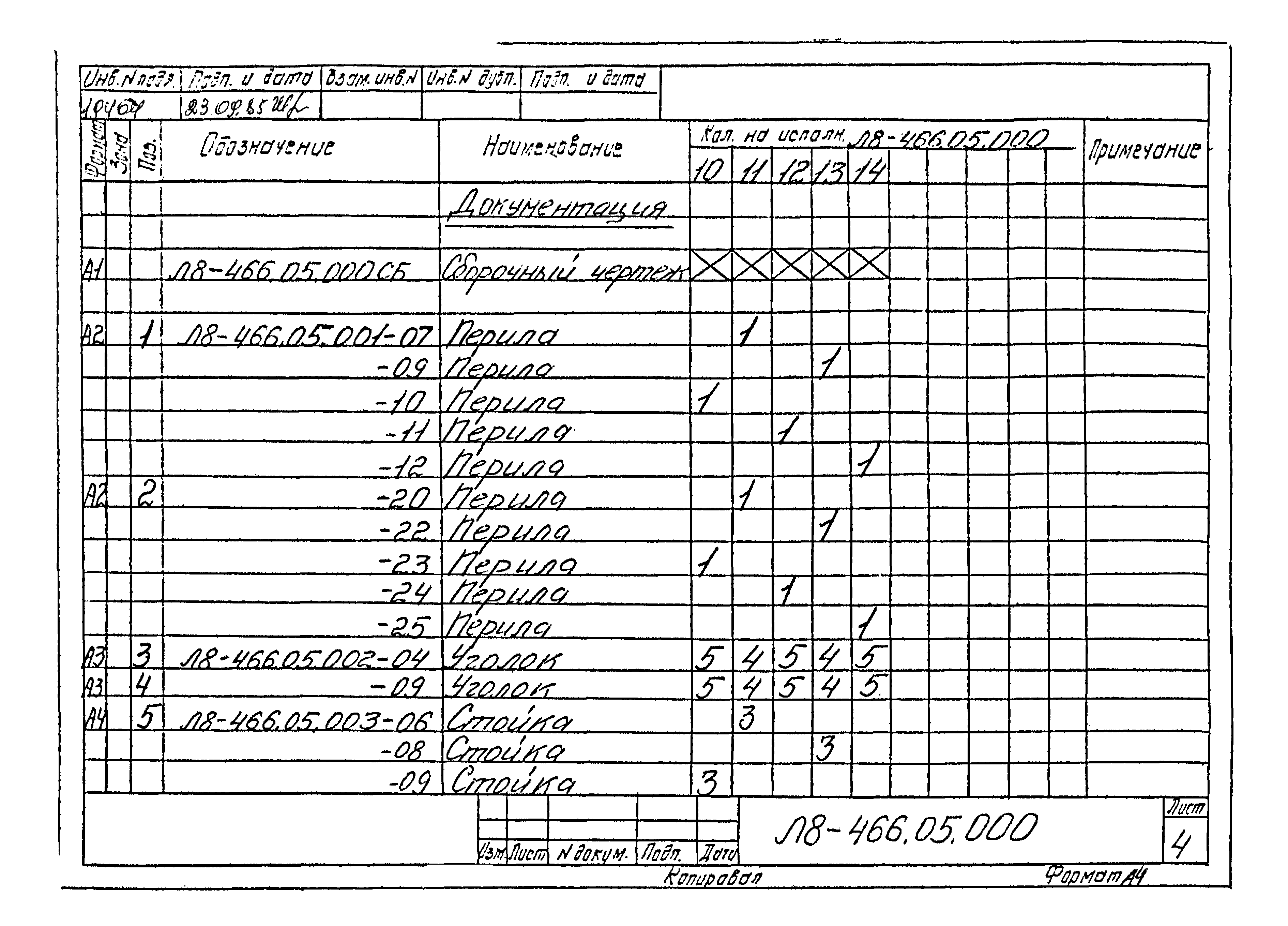 Л8-475.00.000 СБ