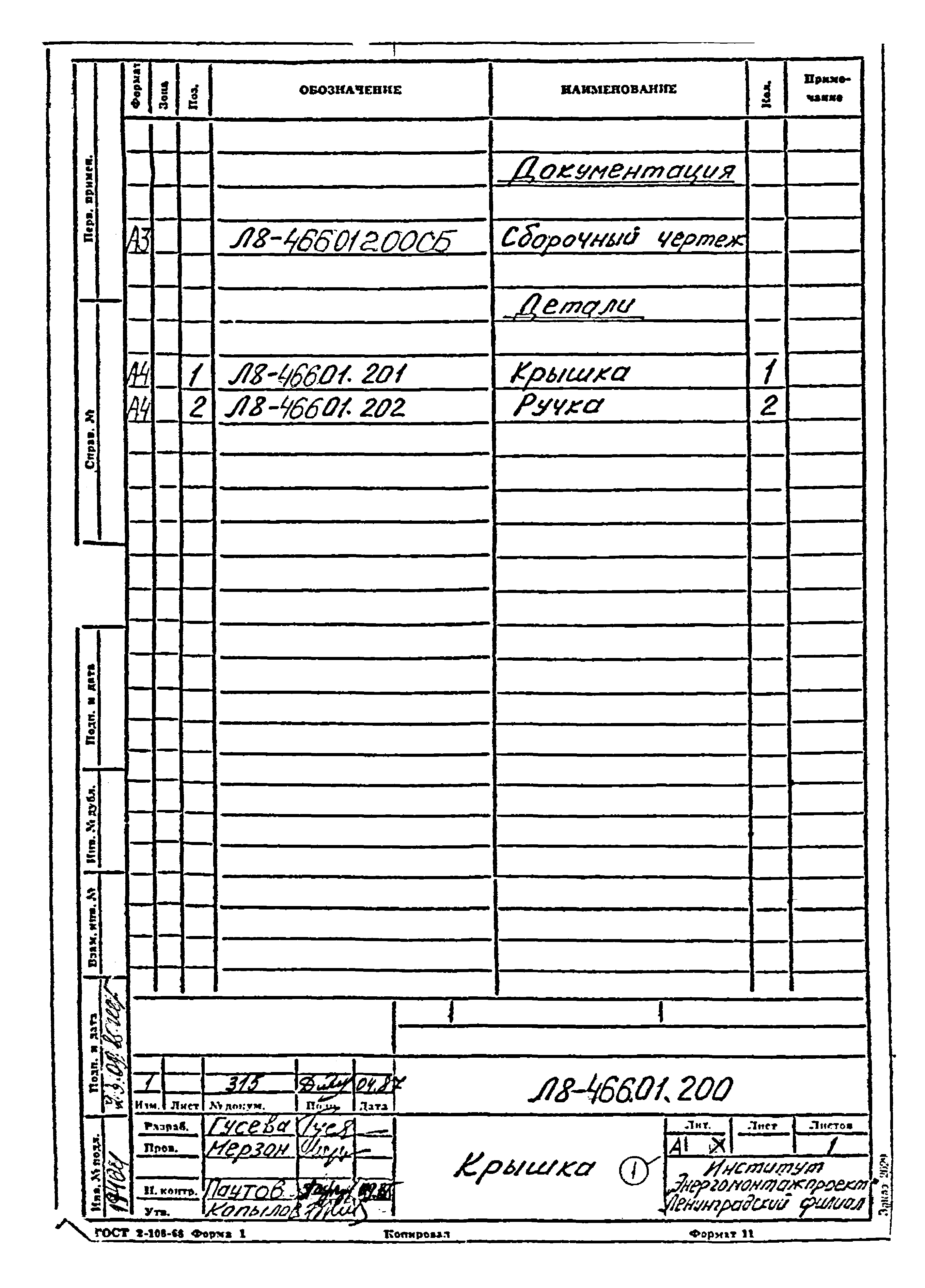 Л8-475.00.000 СБ