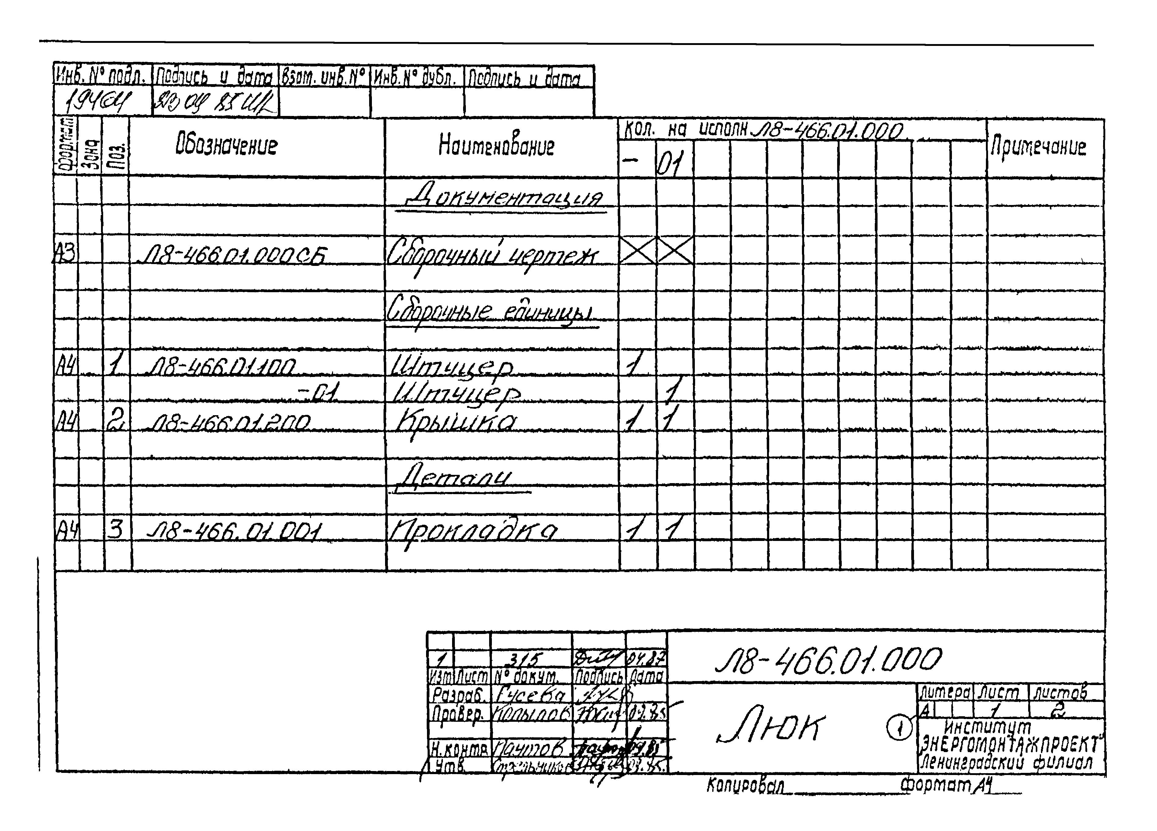 Л8-475.00.000 СБ