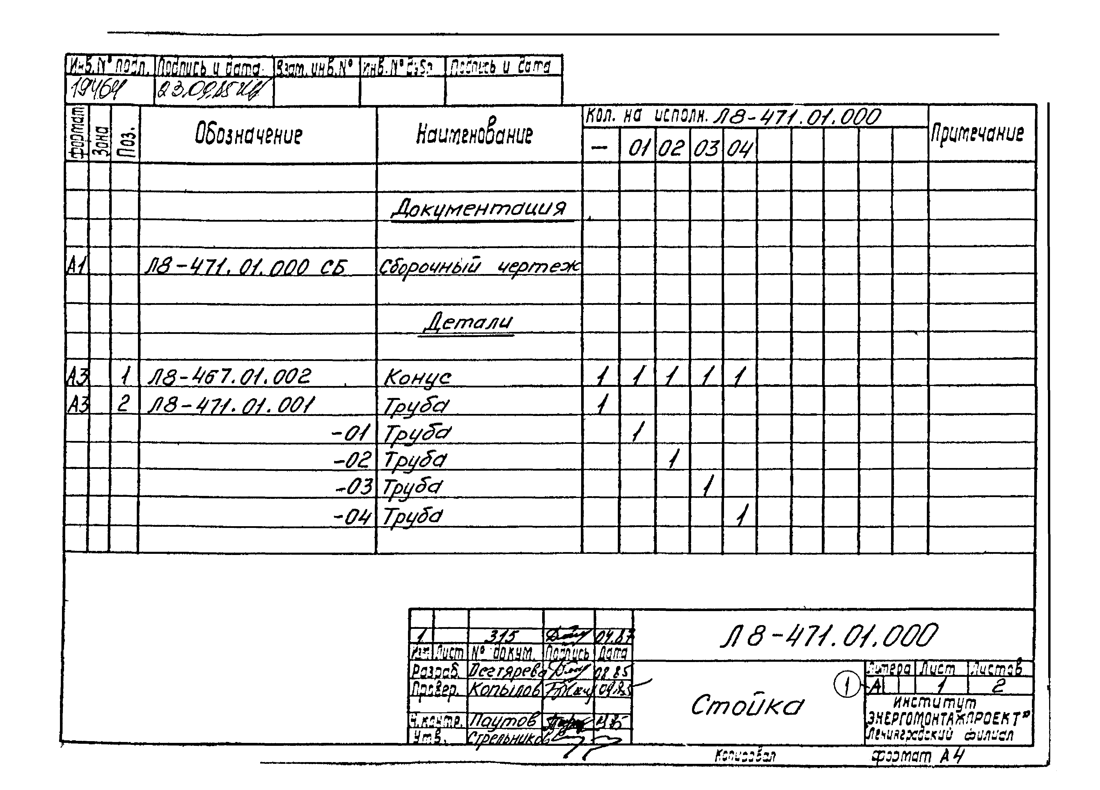 Л8-475.00.000 СБ