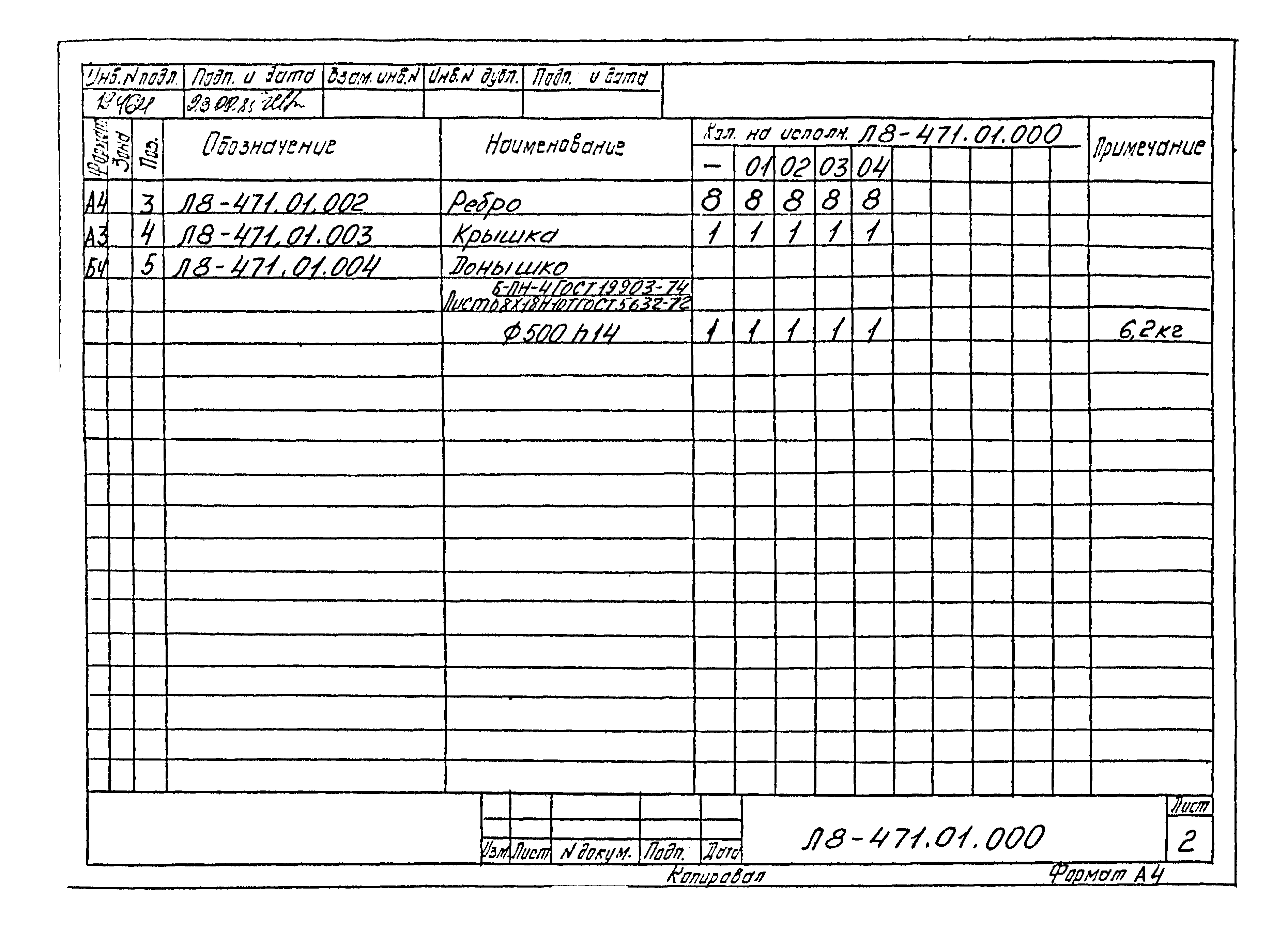 Л8-475.00.000 СБ