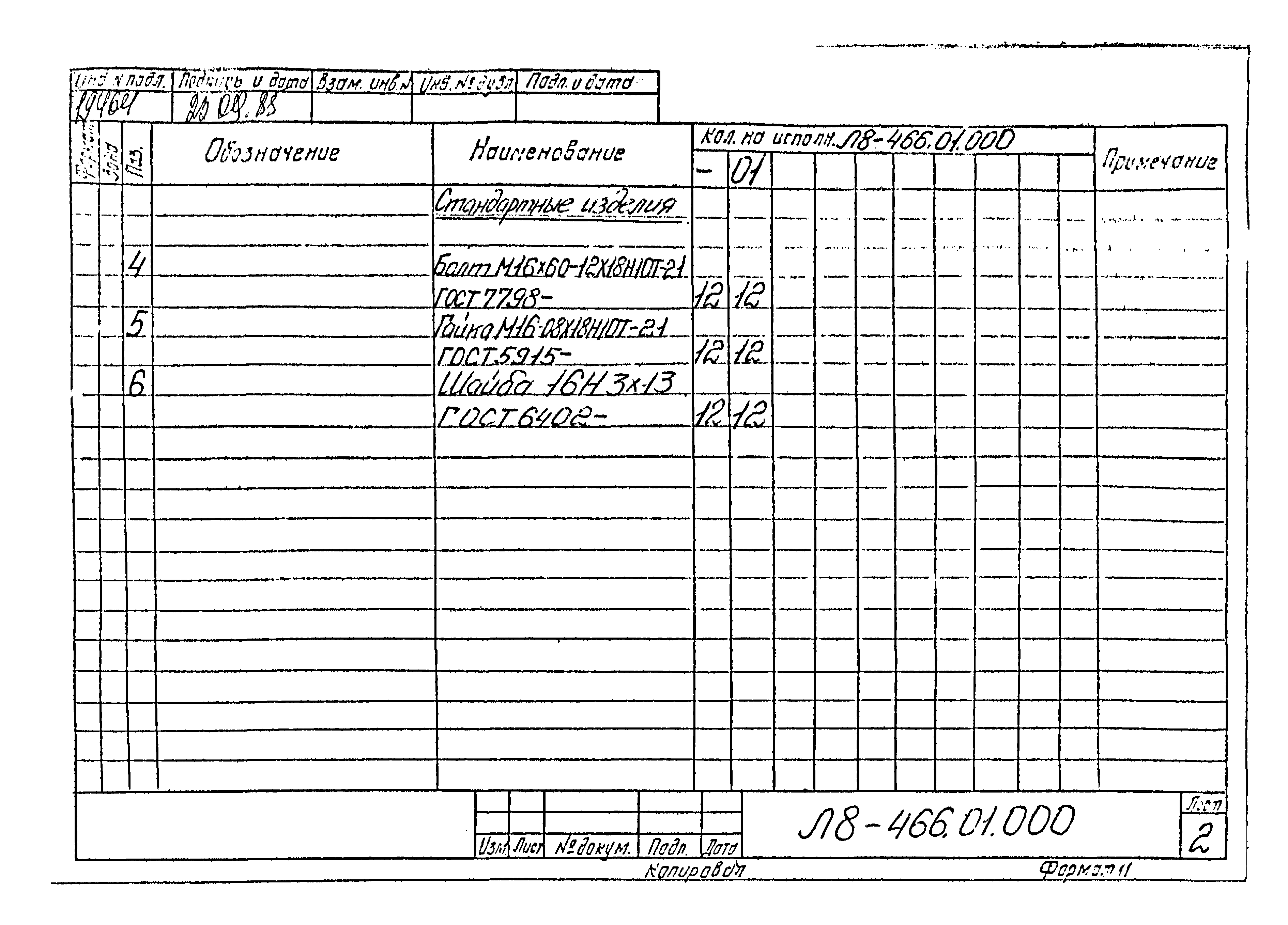 Л8-475.00.000 СБ