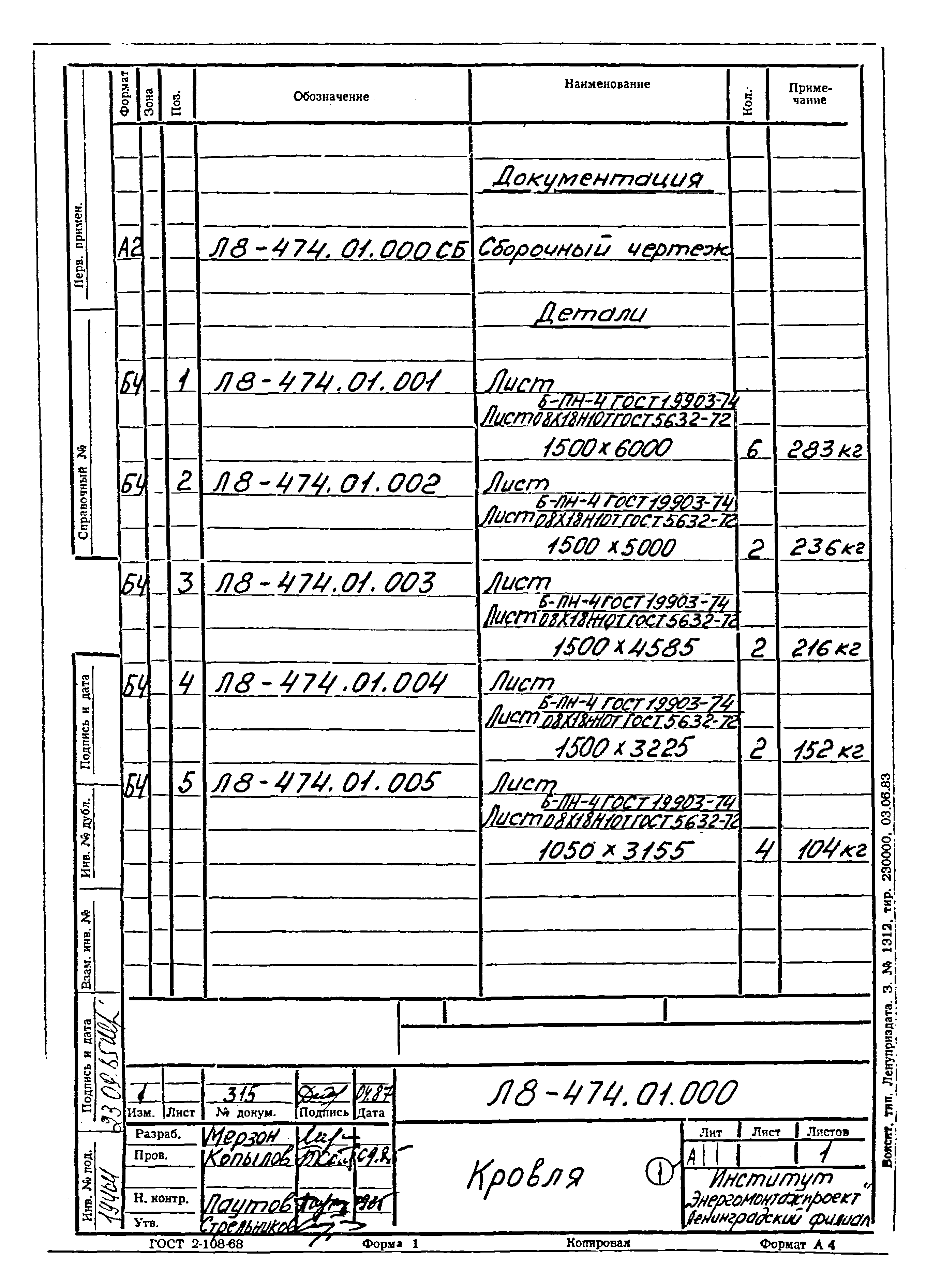 Л8-475.00.000 СБ