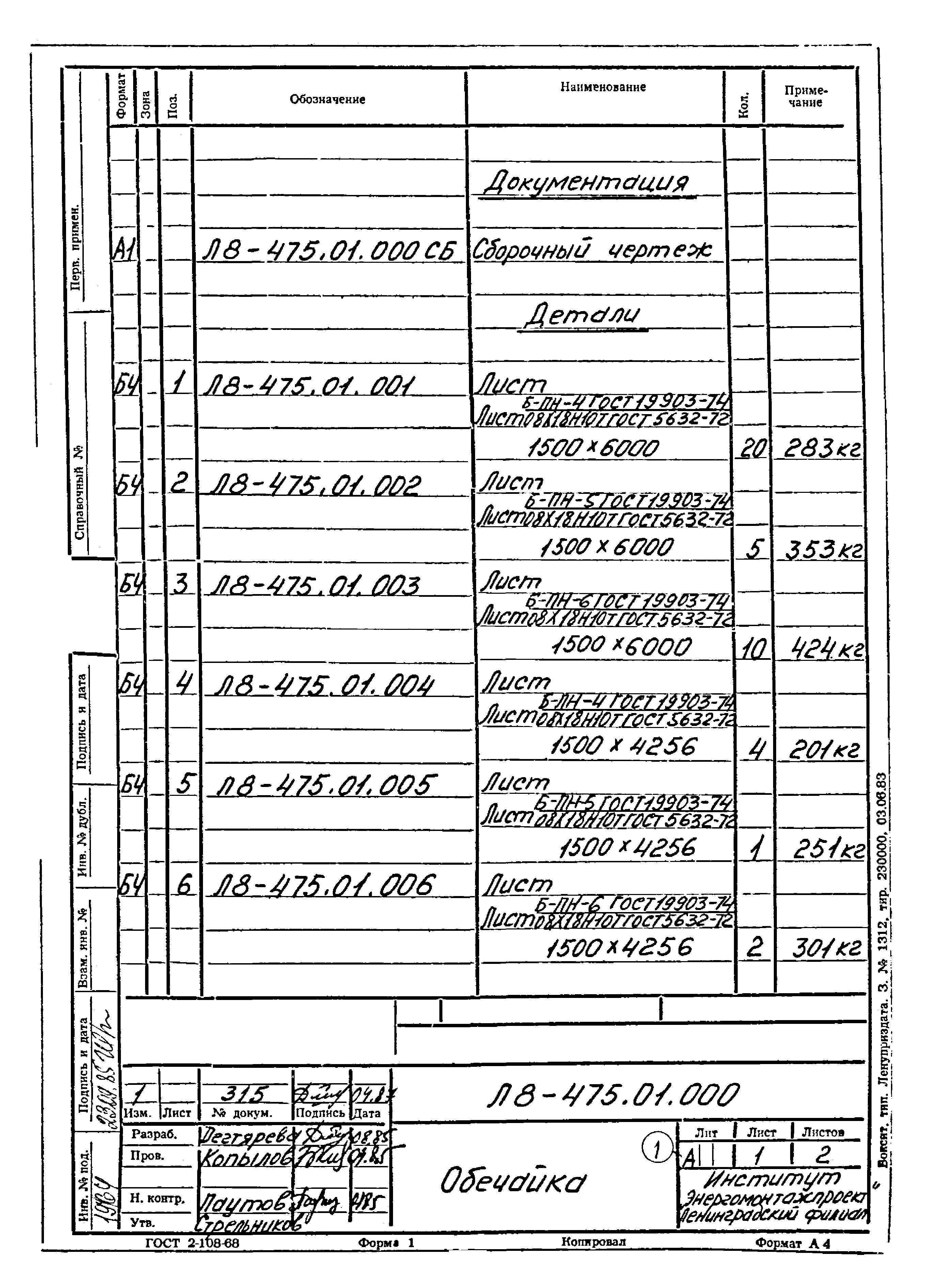 Л8-475.00.000 СБ