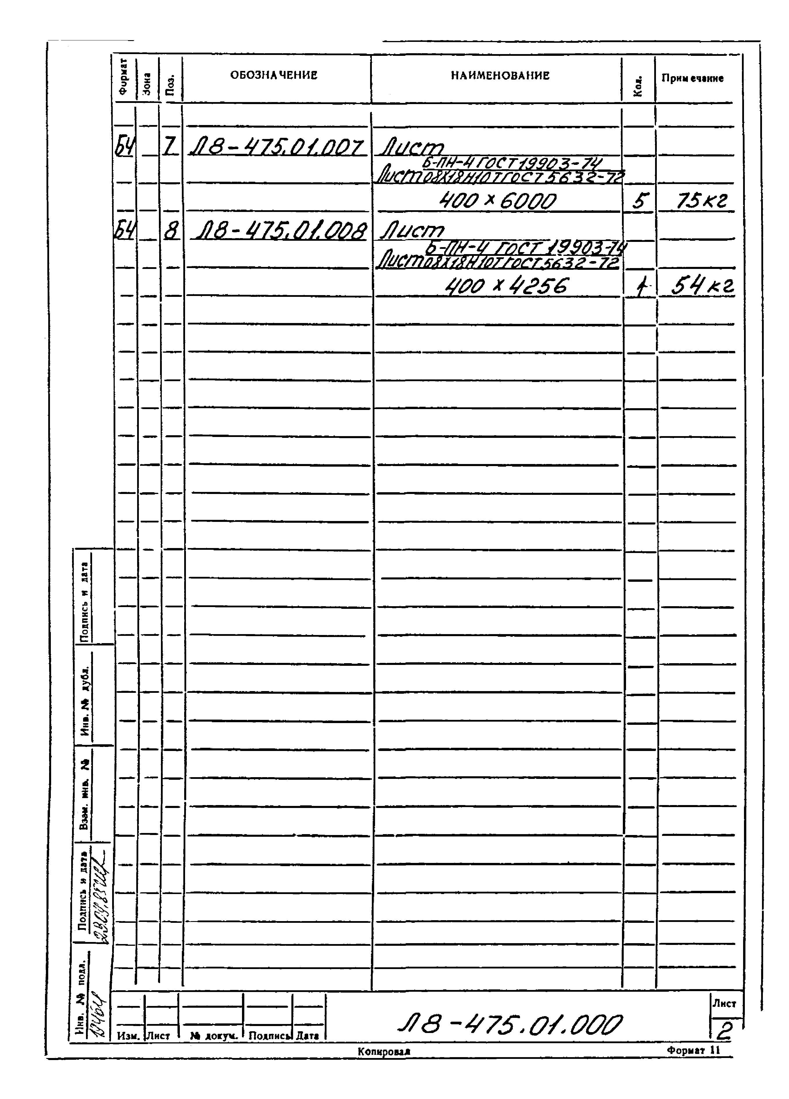 Л8-475.00.000 СБ