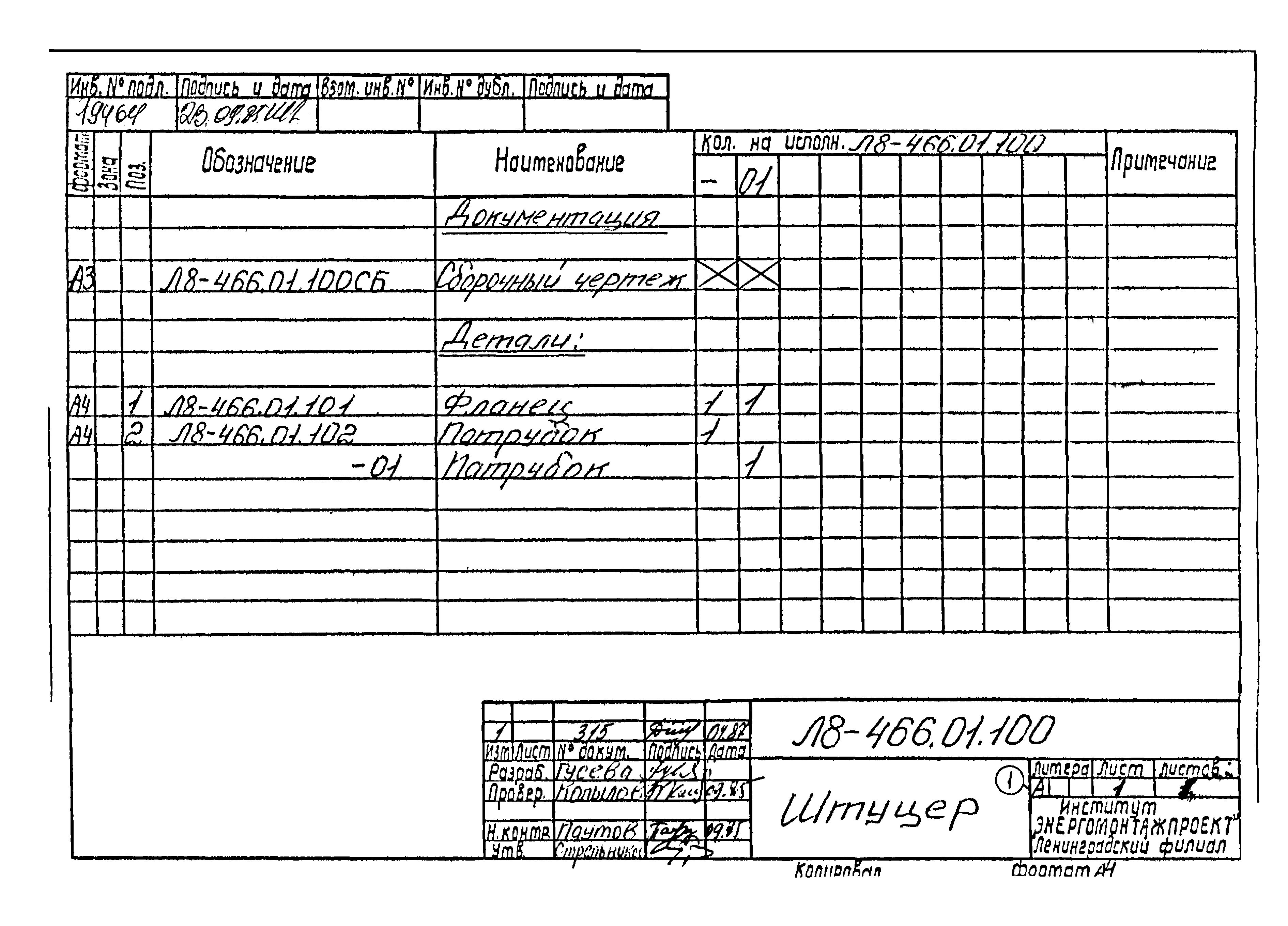 Л8-475.00.000 СБ