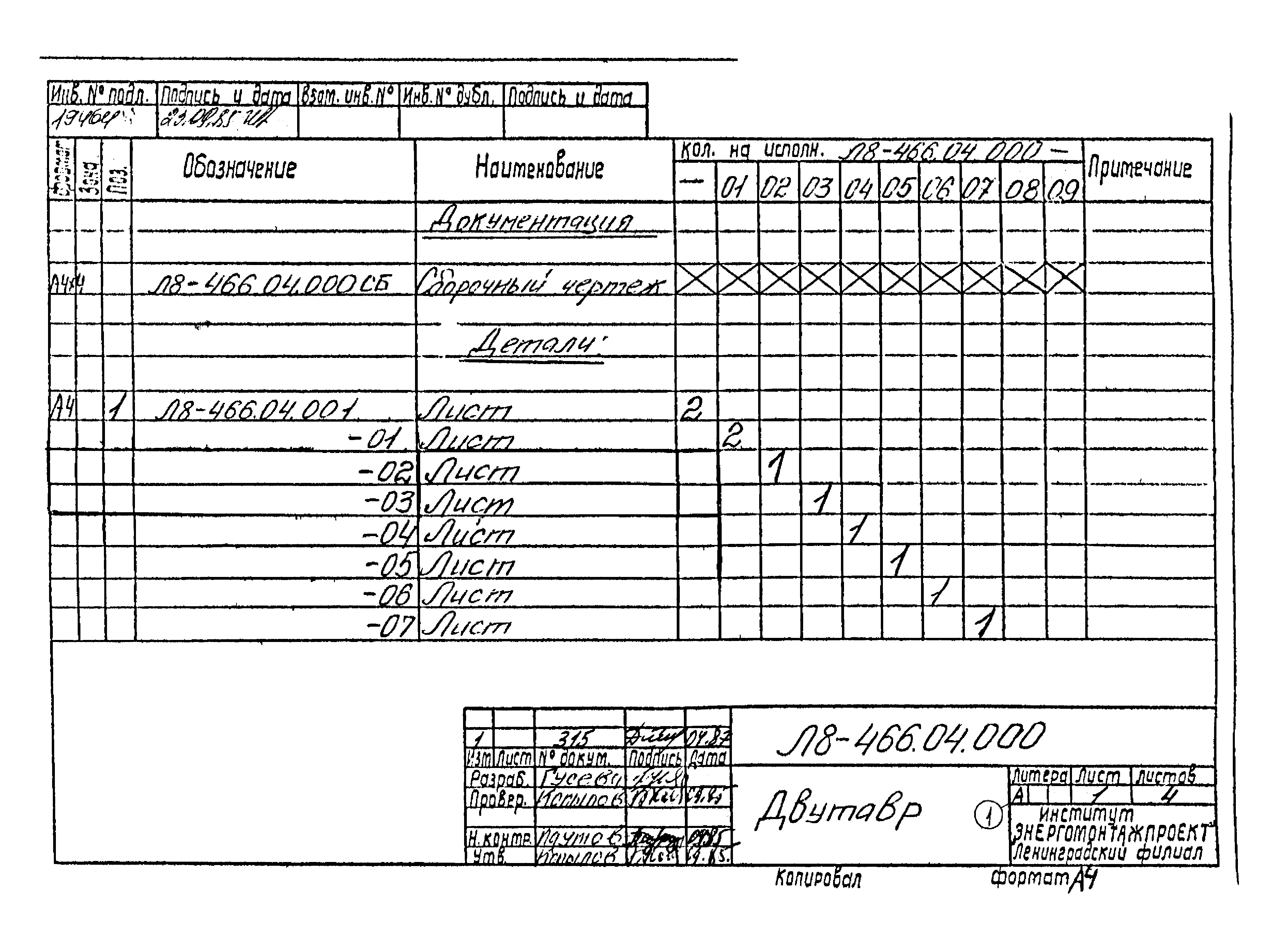 Л8-475.00.000 СБ