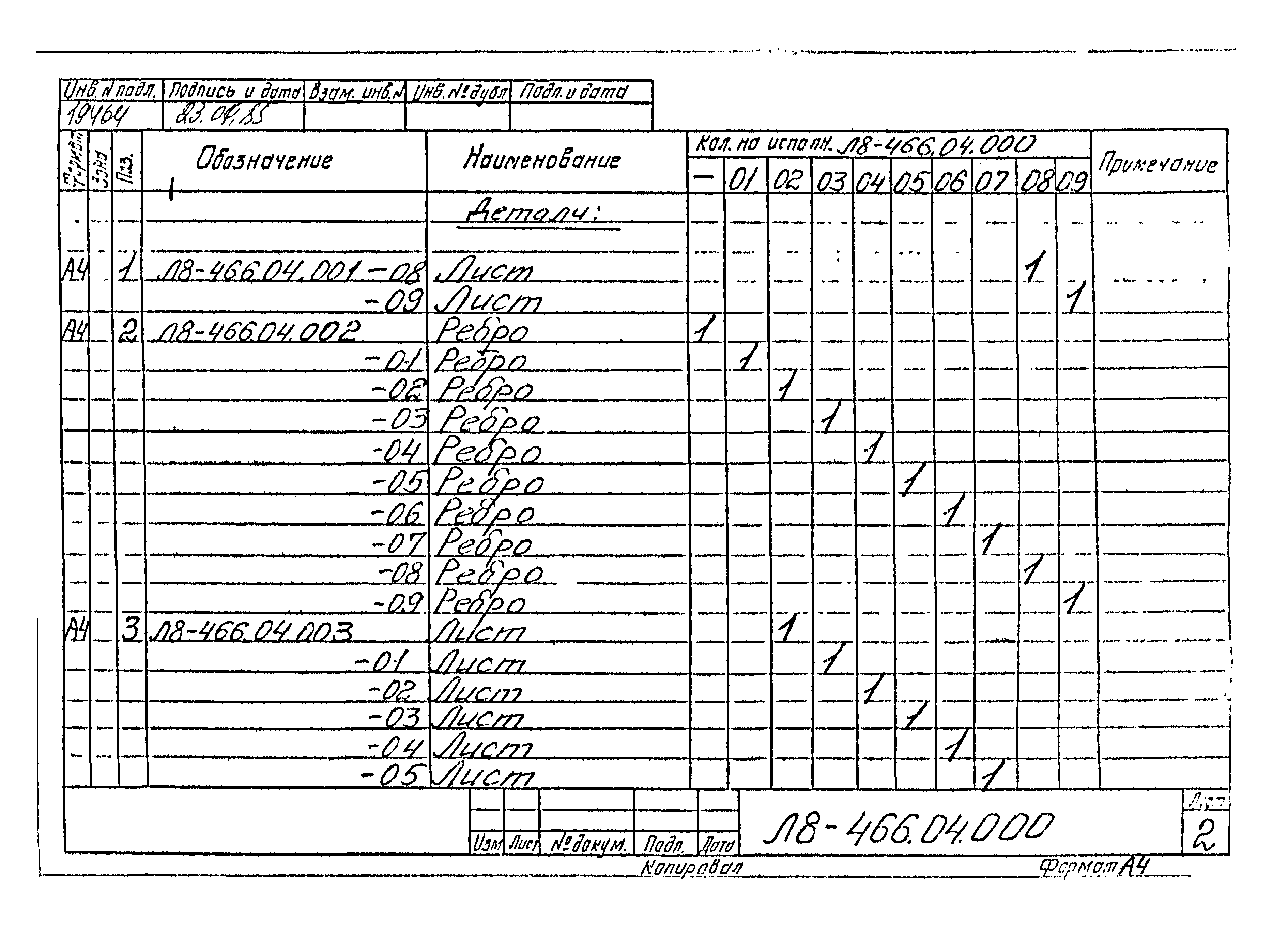 Л8-475.00.000 СБ