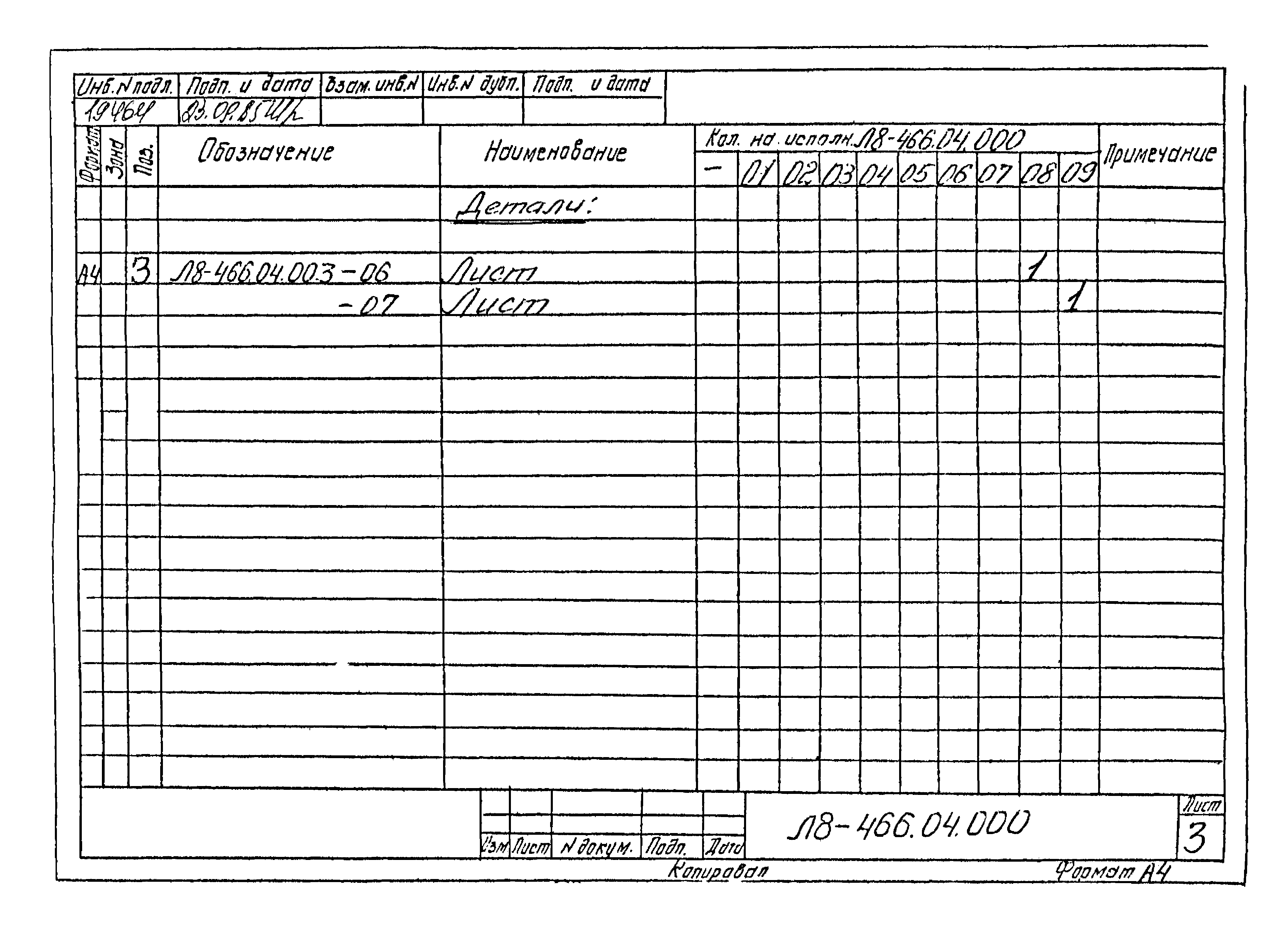 Л8-475.00.000 СБ