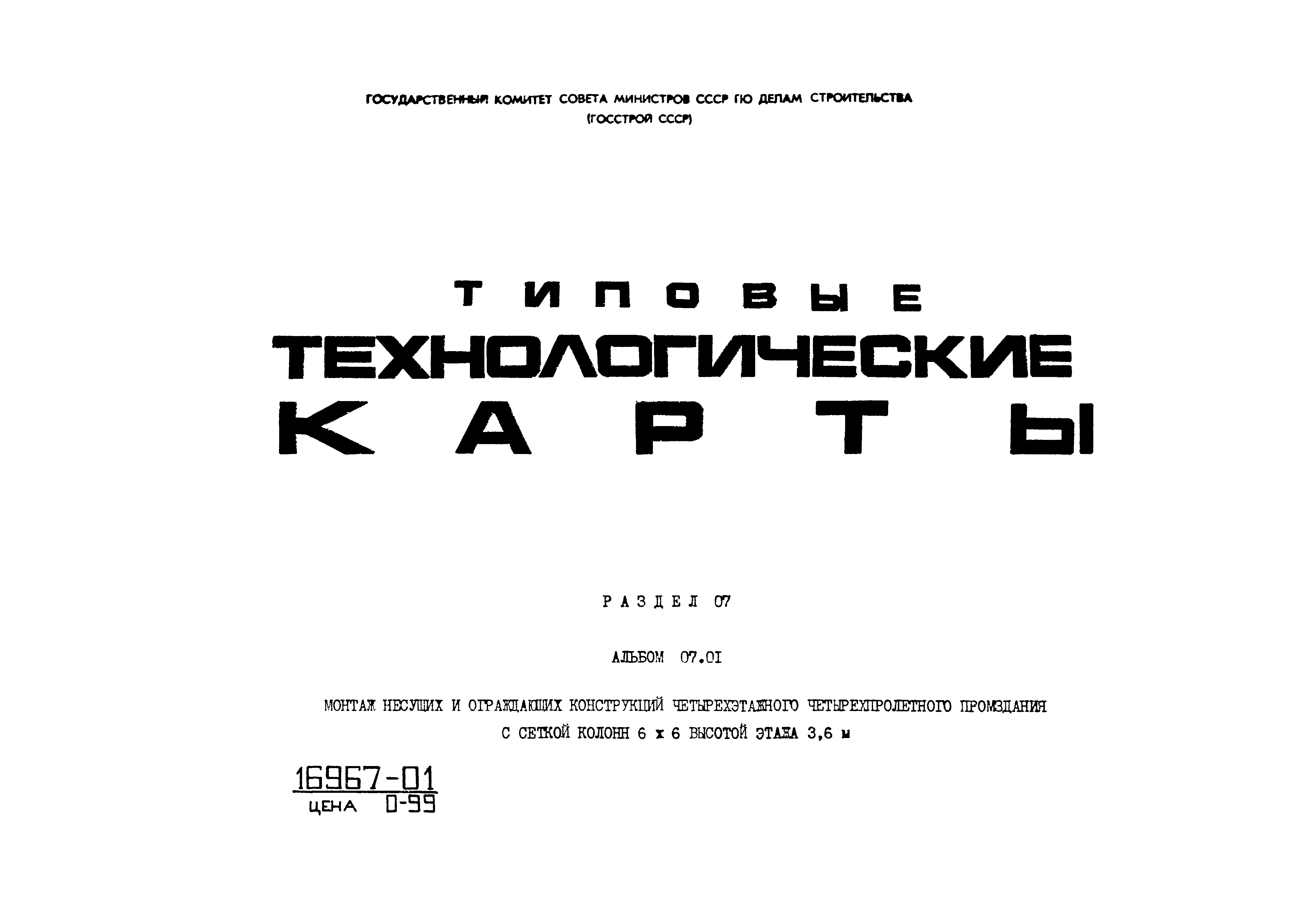 ТТК 07.01.06