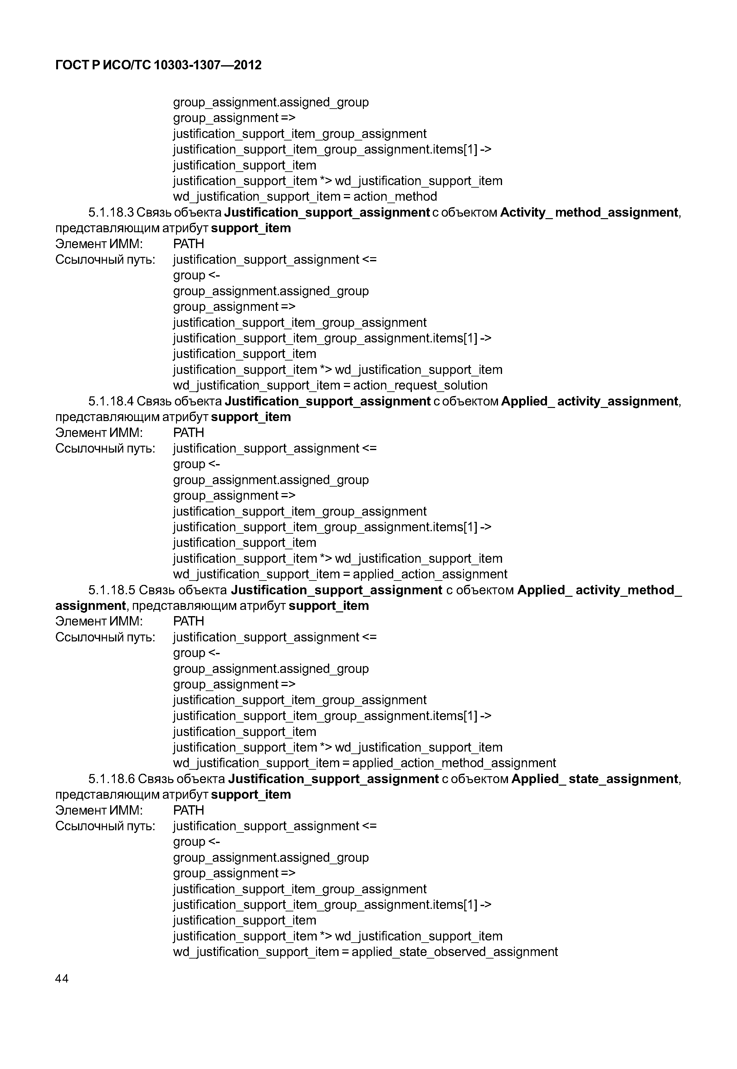 ГОСТ Р ИСО/ТС 10303-1307-2012