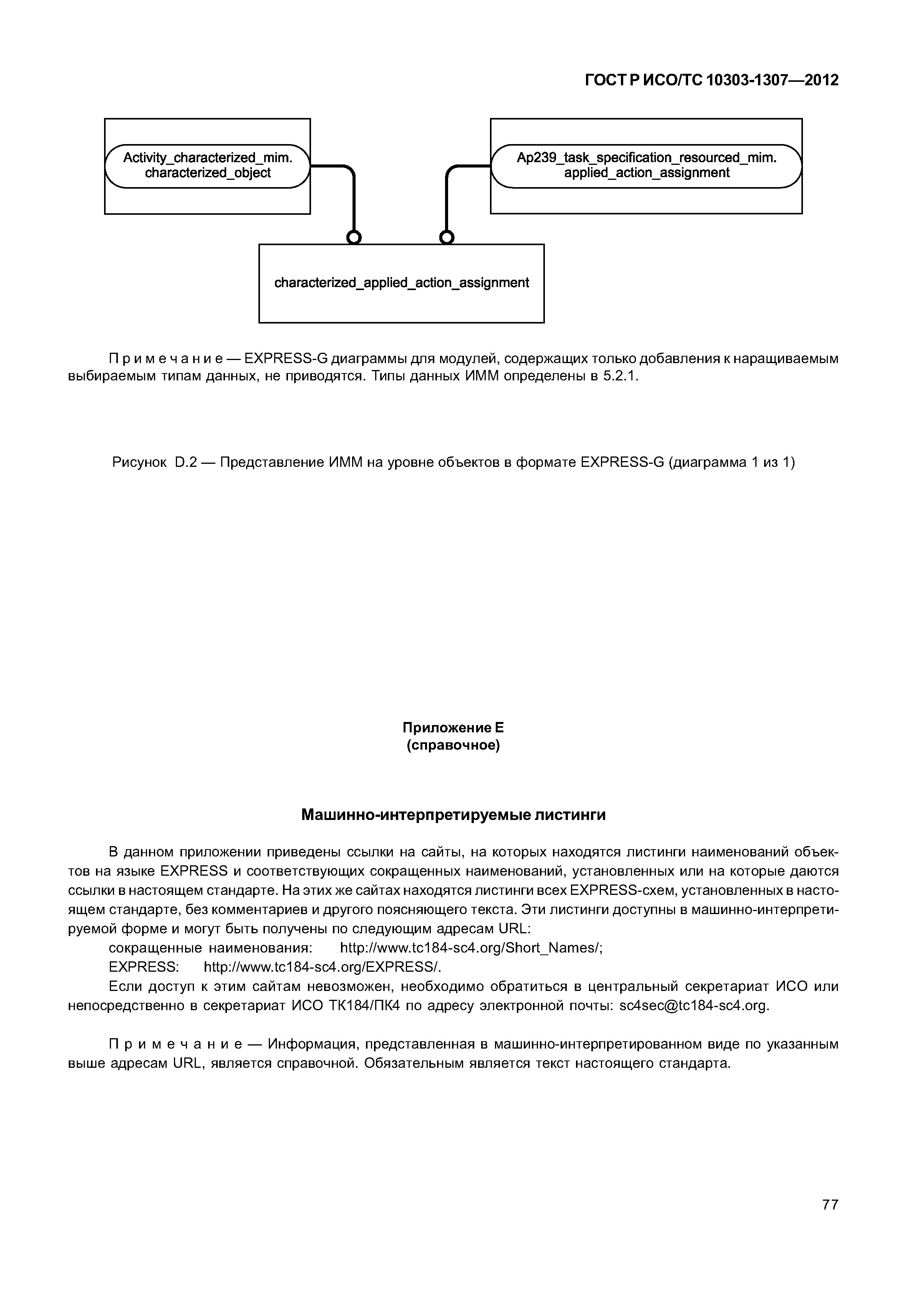 ГОСТ Р ИСО/ТС 10303-1307-2012