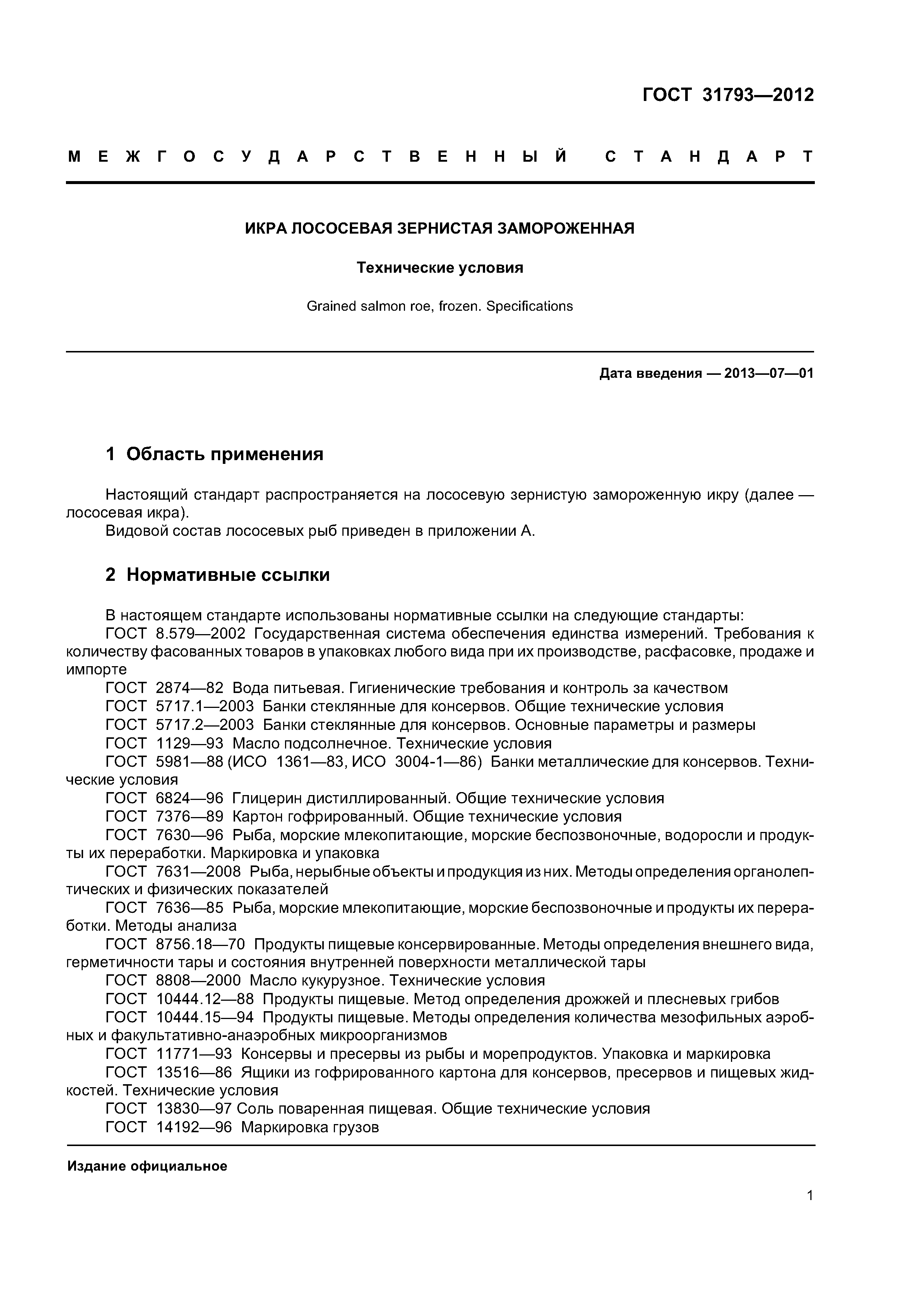 ГОСТ 31793-2012