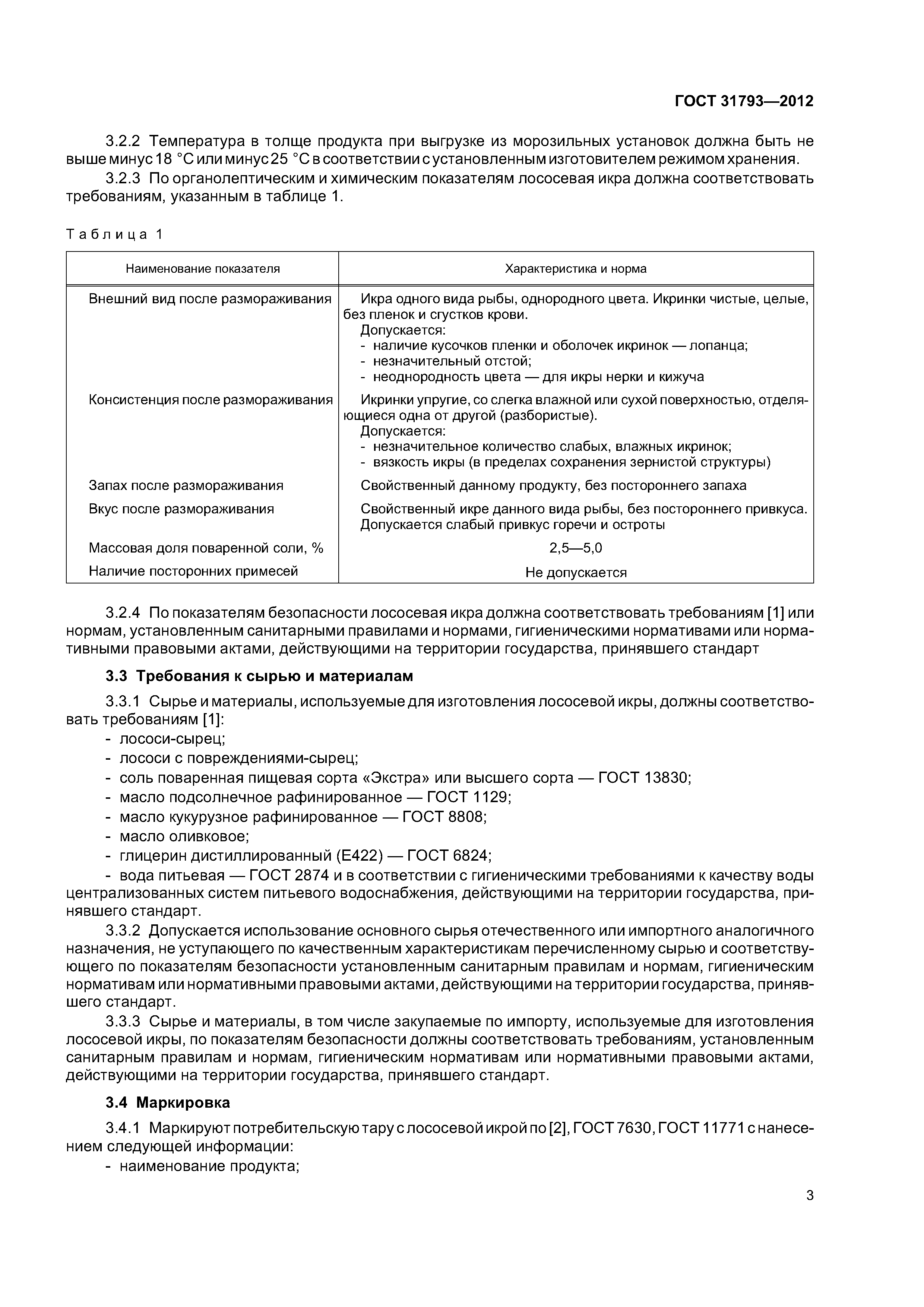 ГОСТ 31793-2012