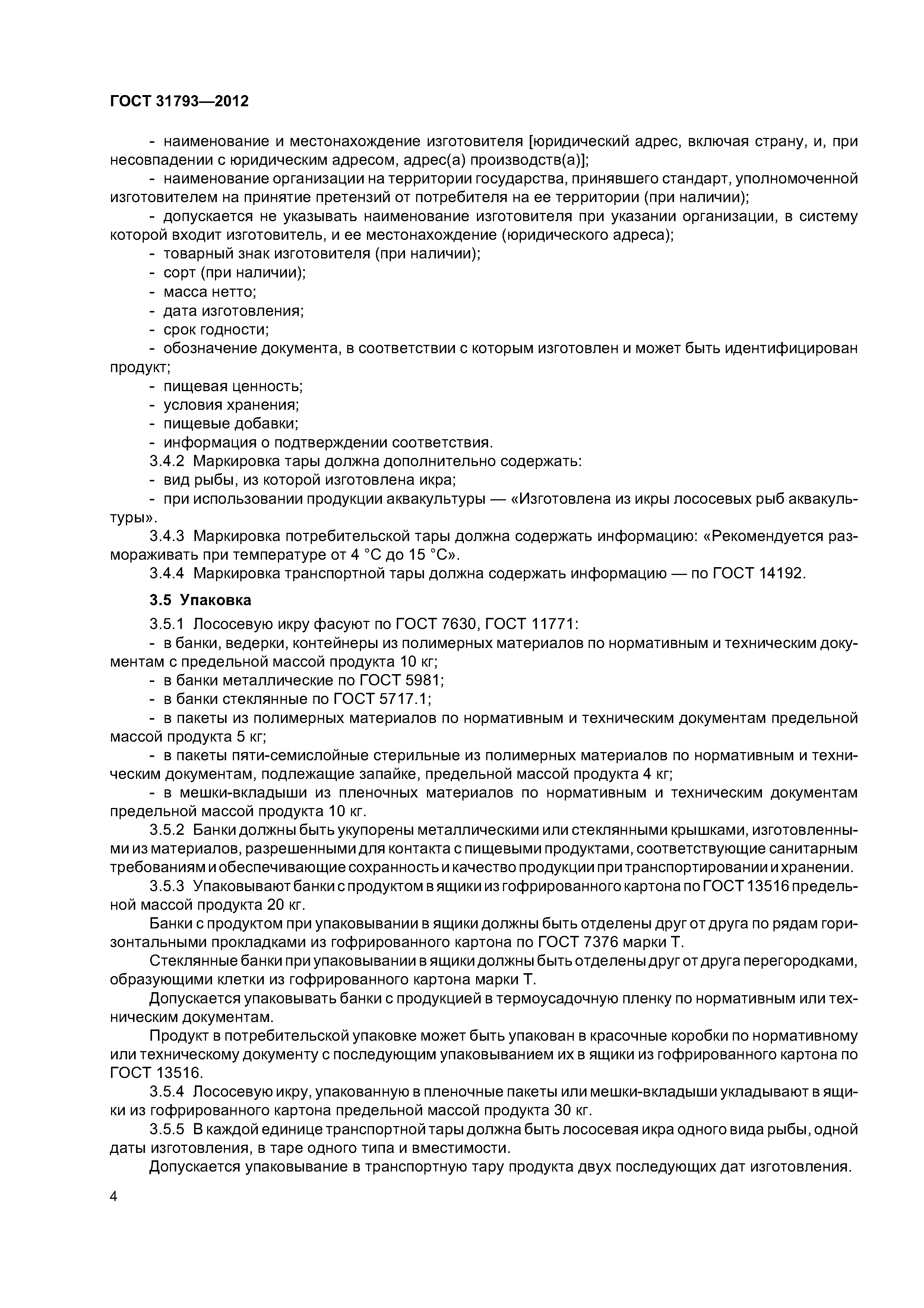 ГОСТ 31793-2012