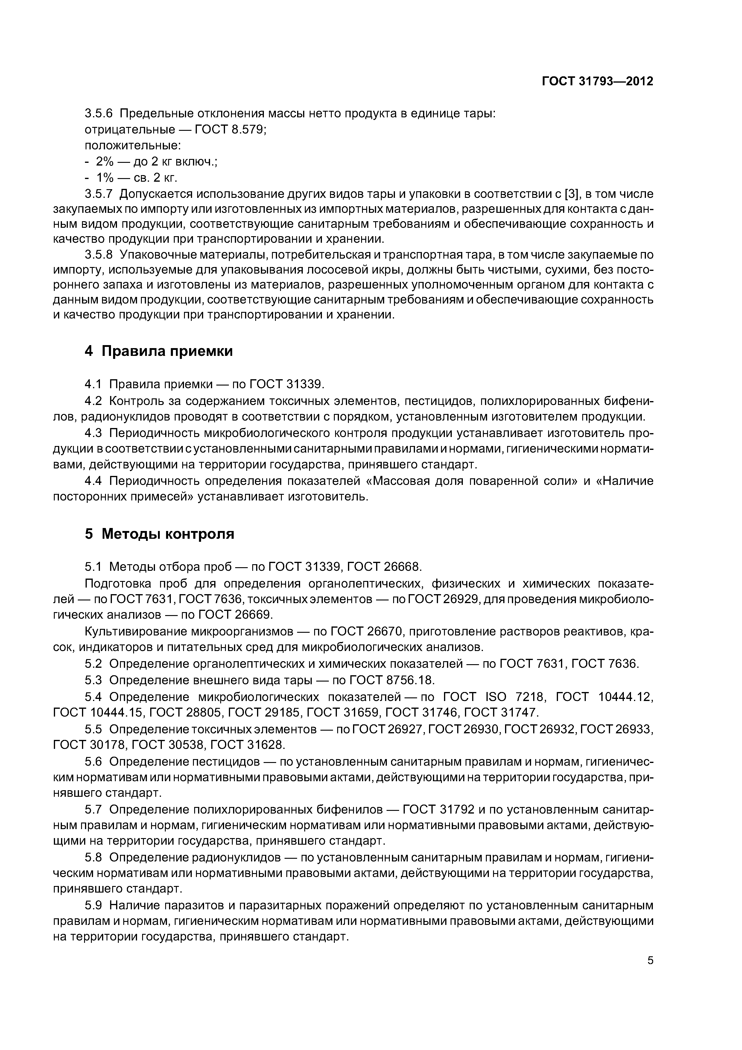 ГОСТ 31793-2012