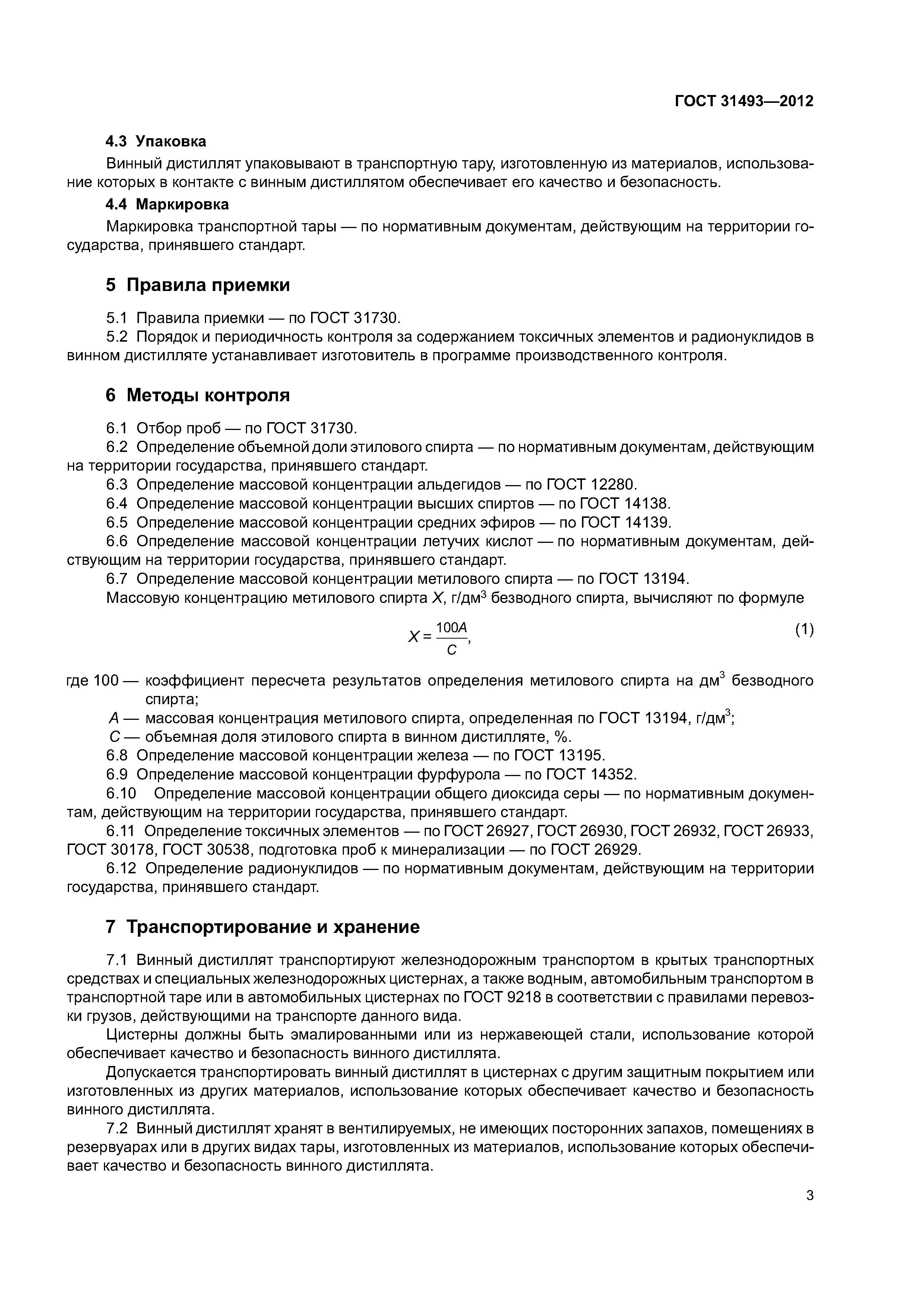 ГОСТ 31493-2012