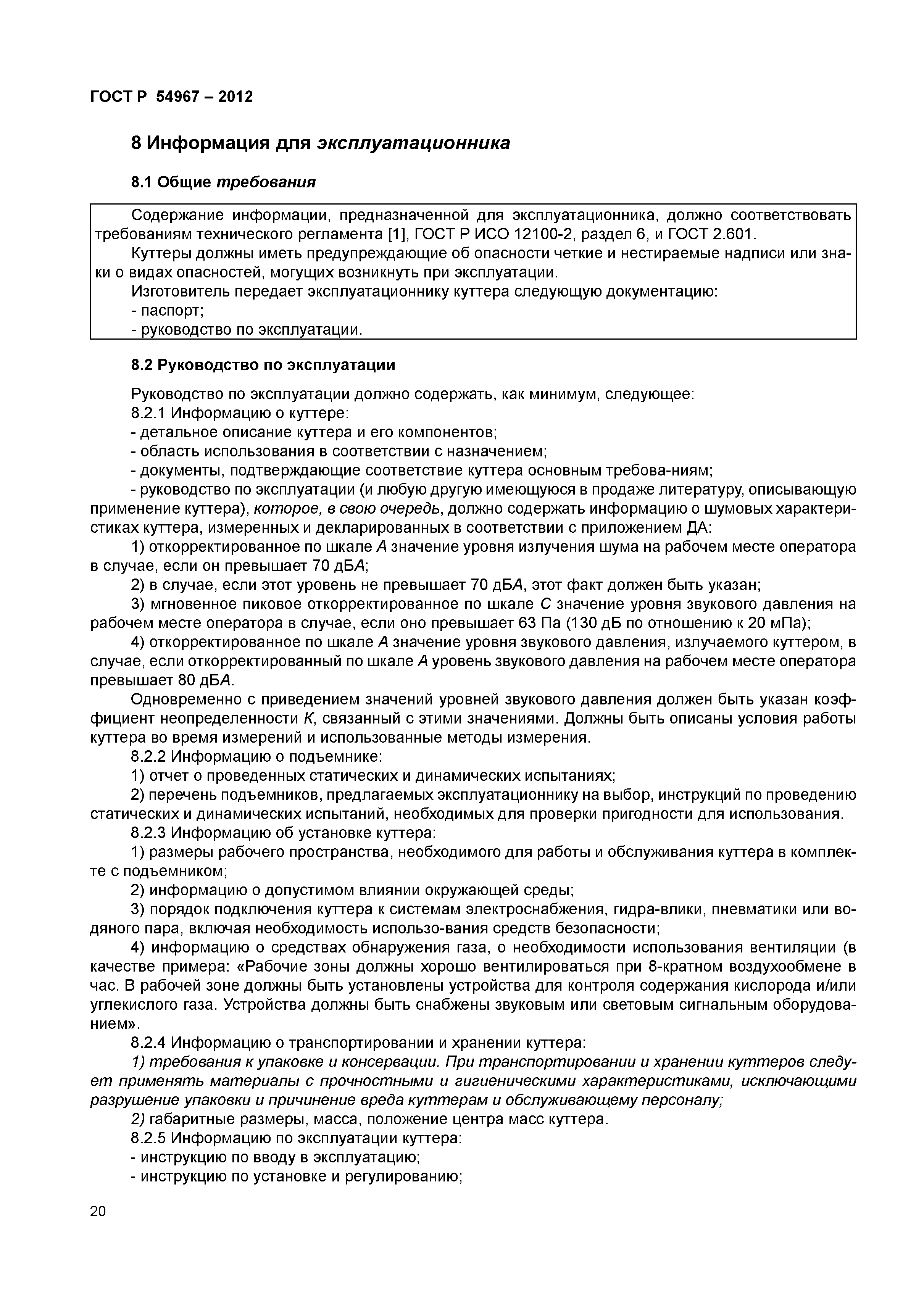 ГОСТ Р 54967-2012