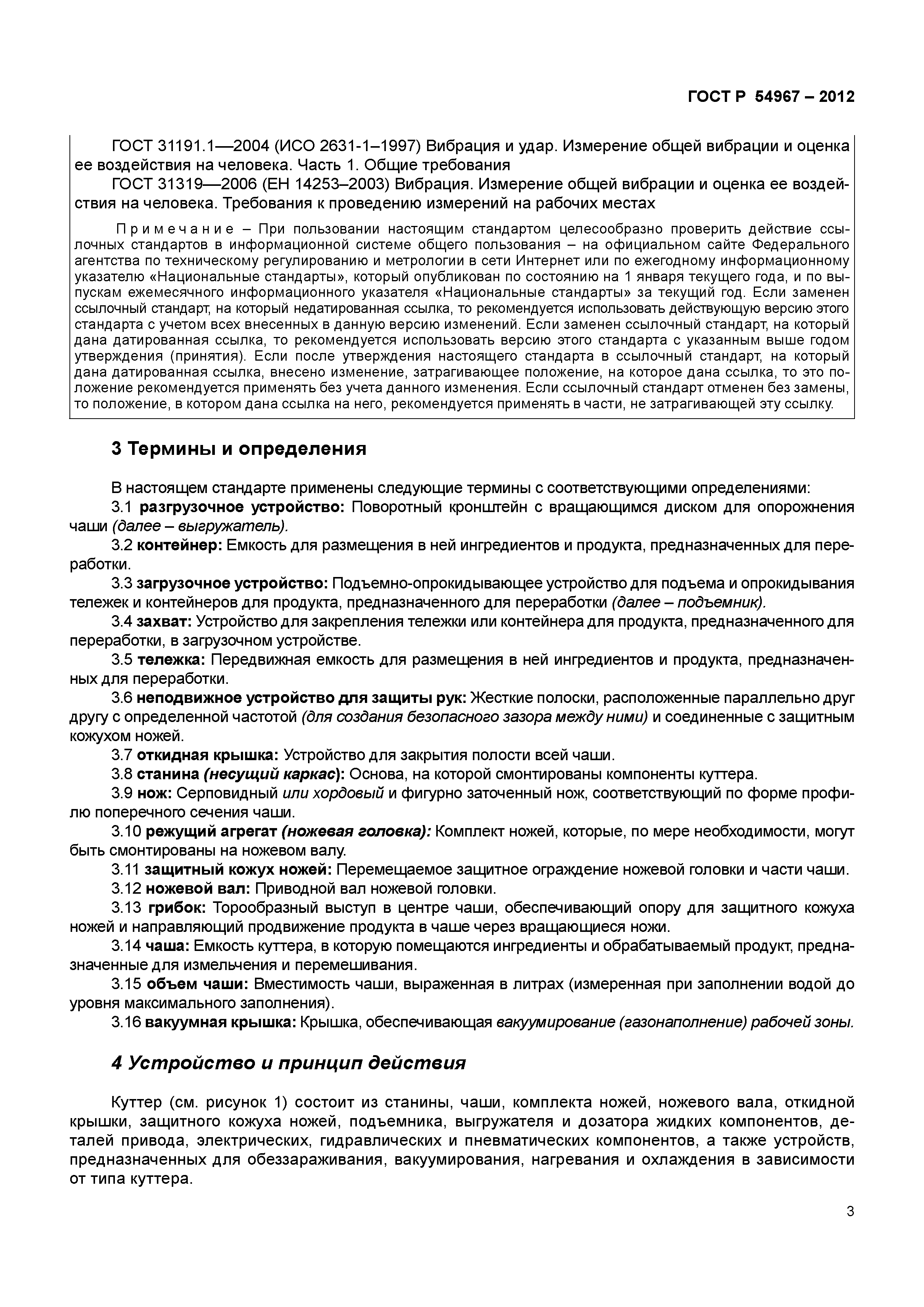 ГОСТ Р 54967-2012