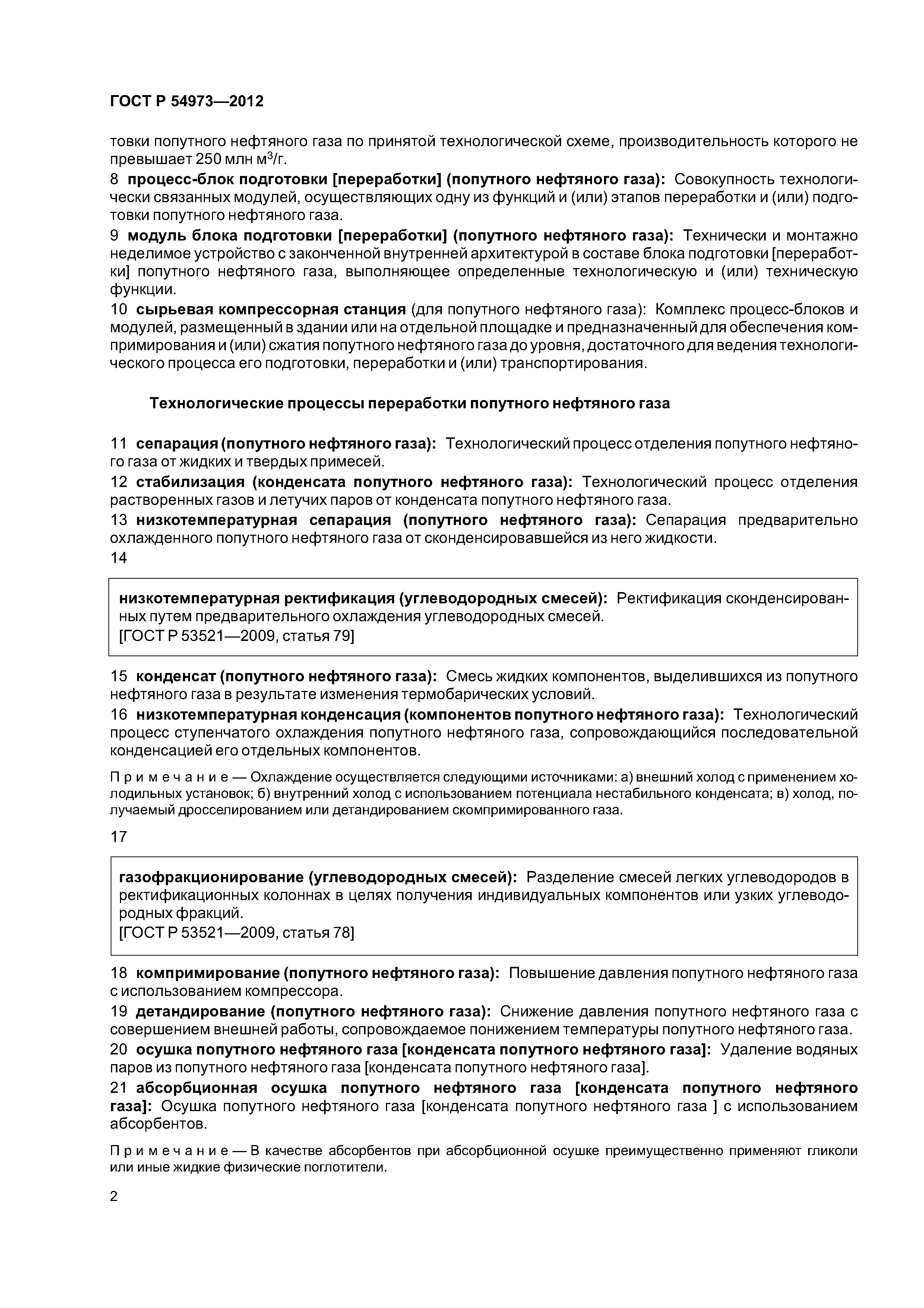ГОСТ Р 54973-2012