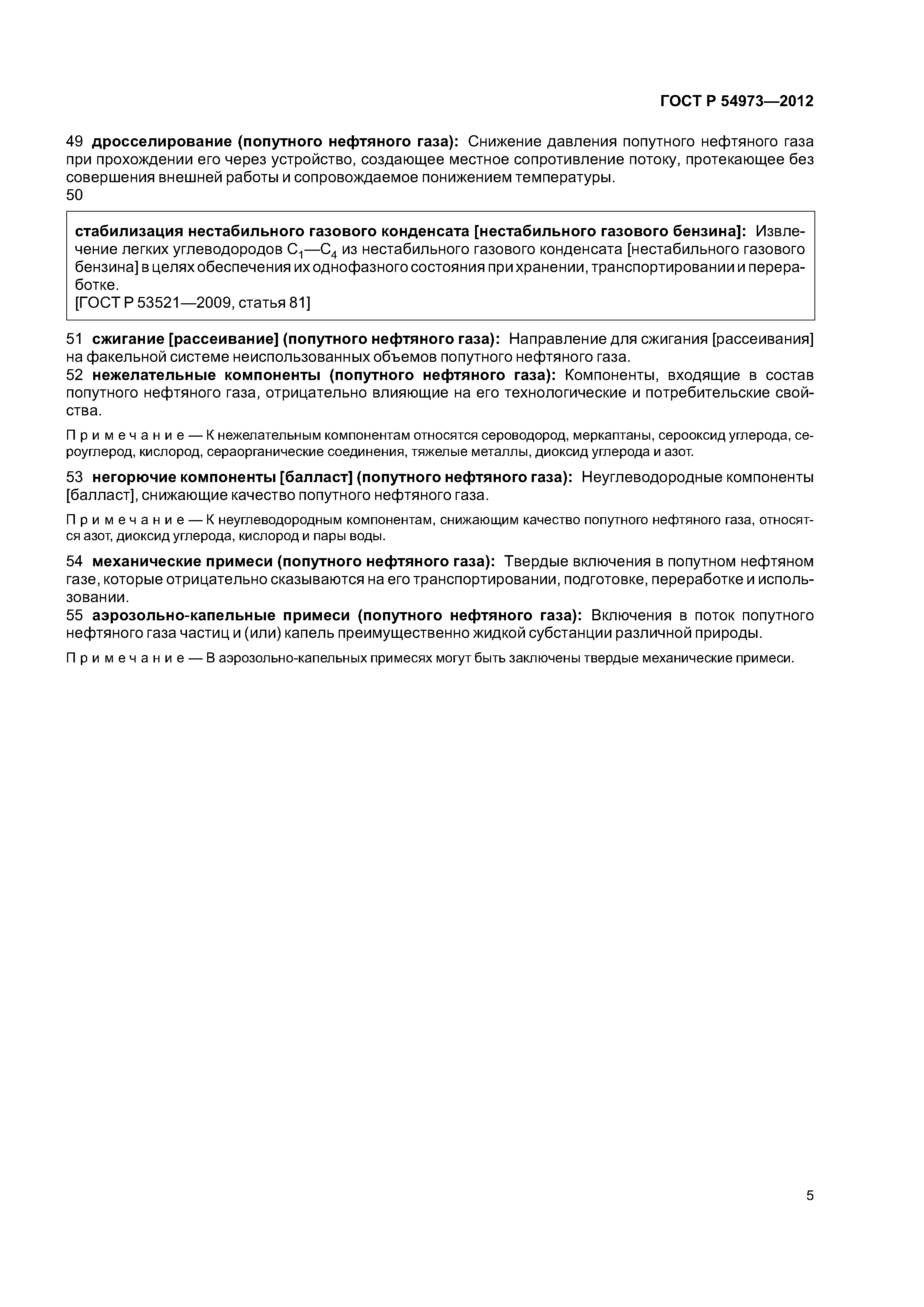 ГОСТ Р 54973-2012