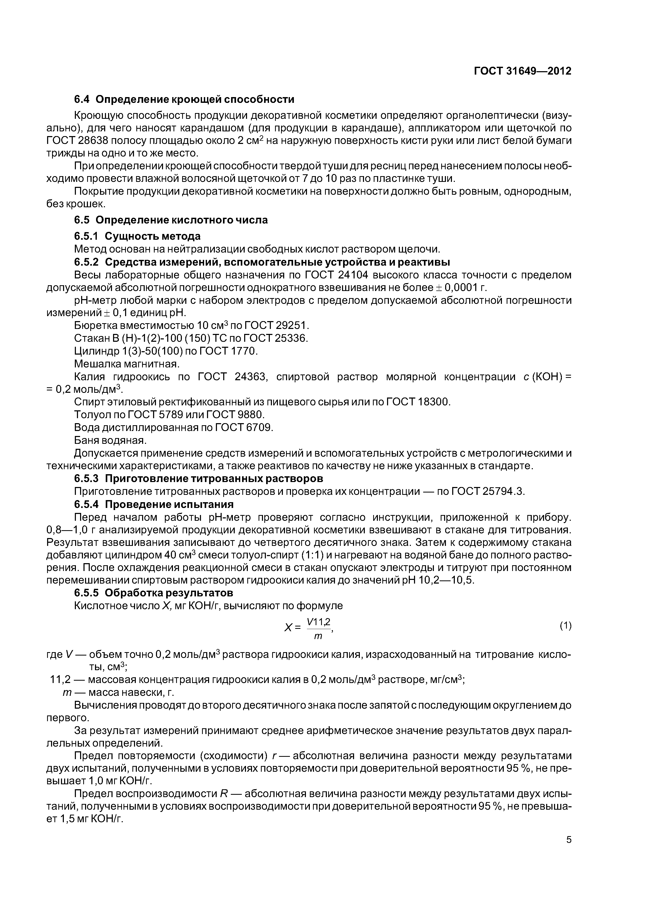 ГОСТ 31649-2012
