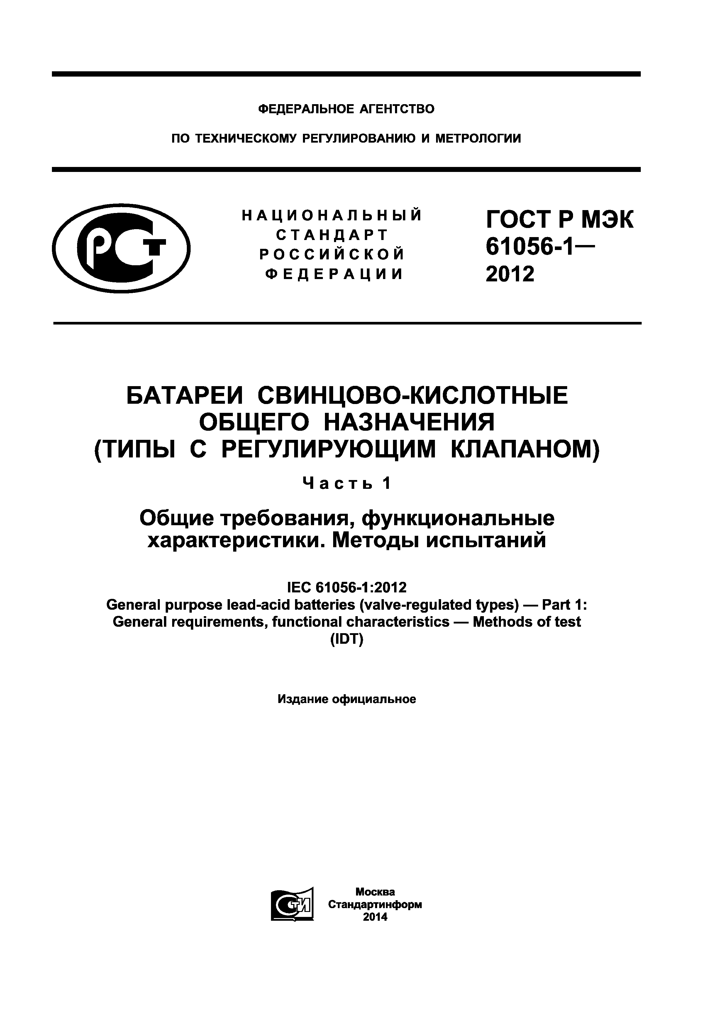 ГОСТ Р МЭК 61056-1-2012