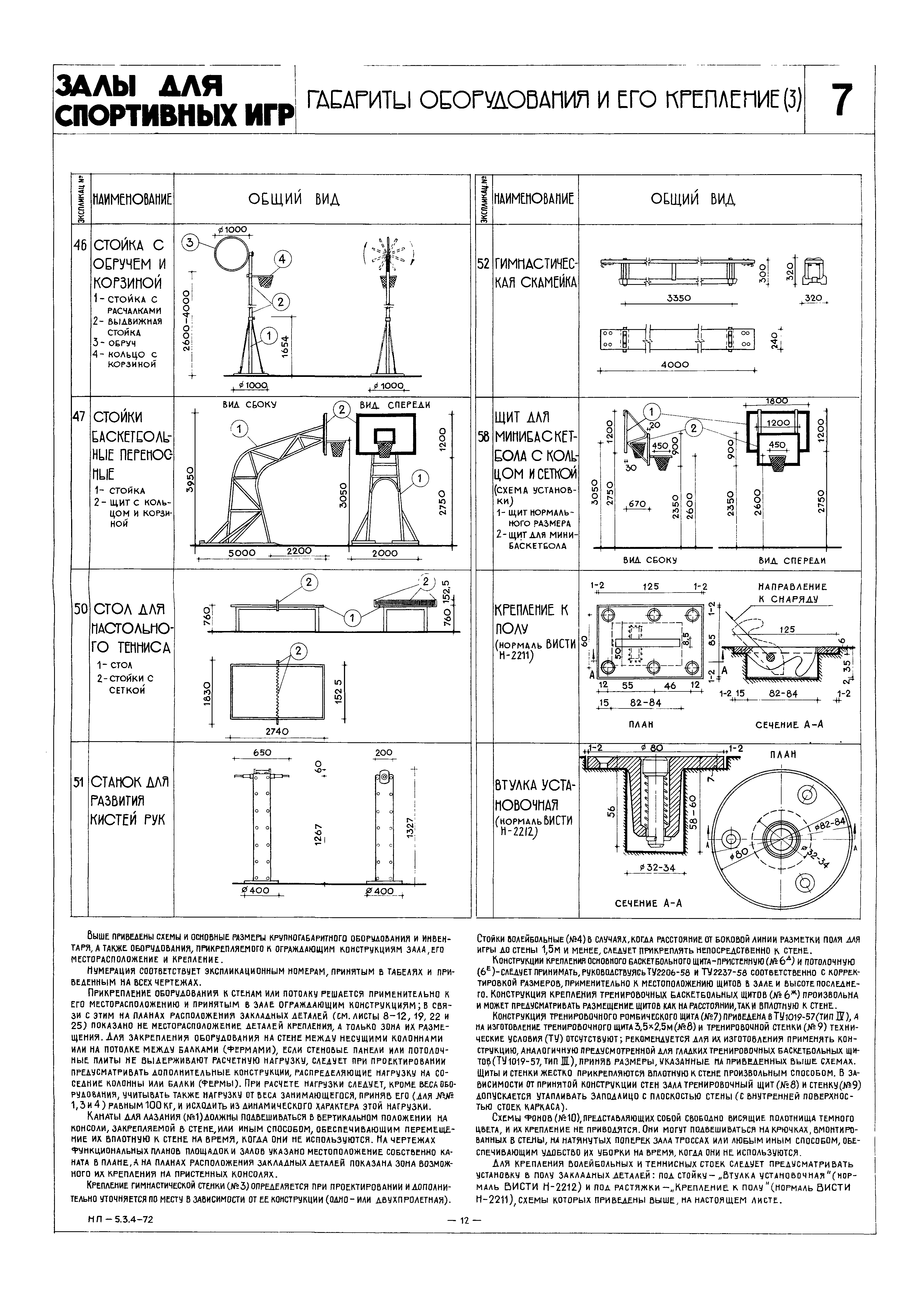 НП 5.3.4-72