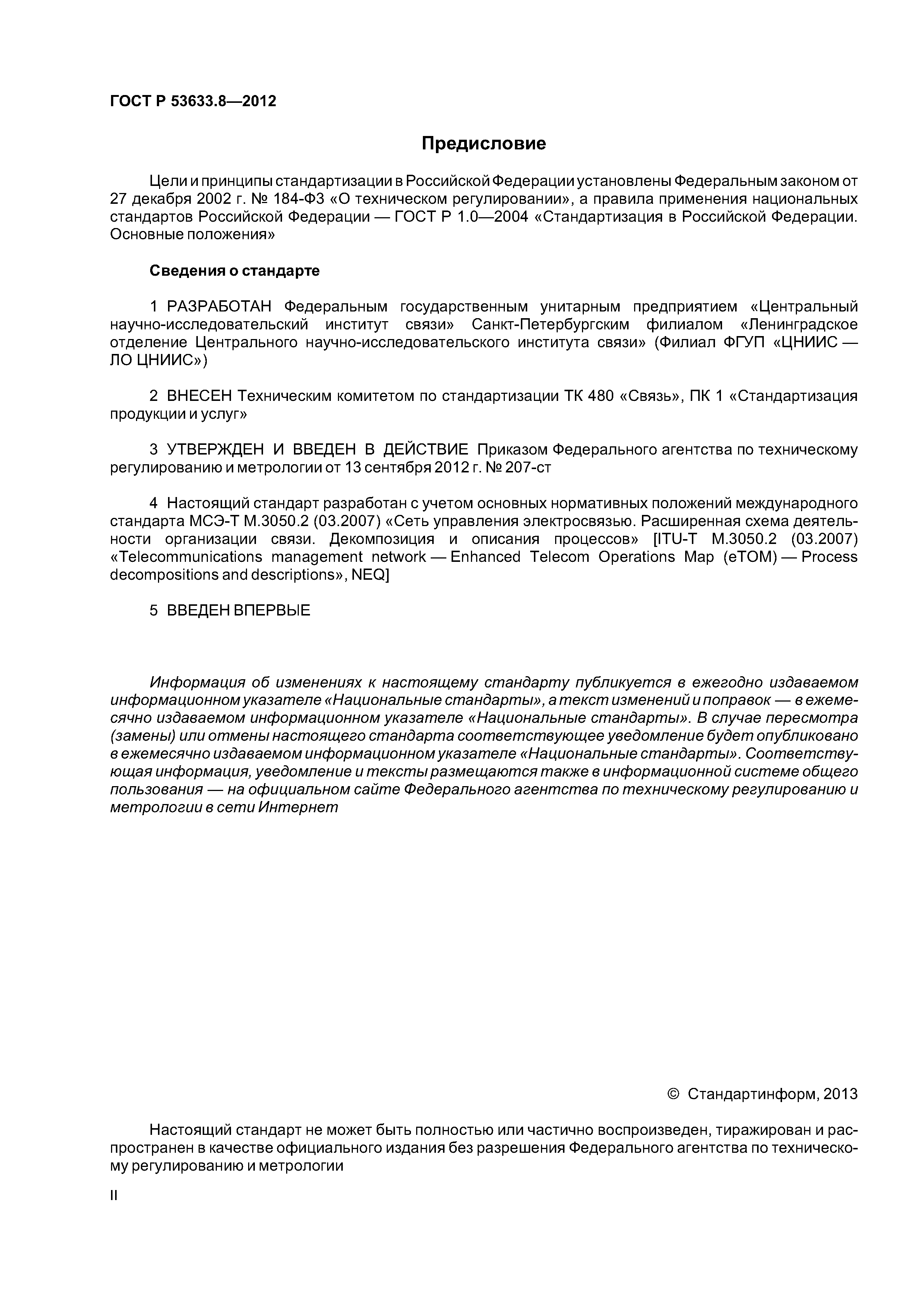 ГОСТ Р 53633.8-2012