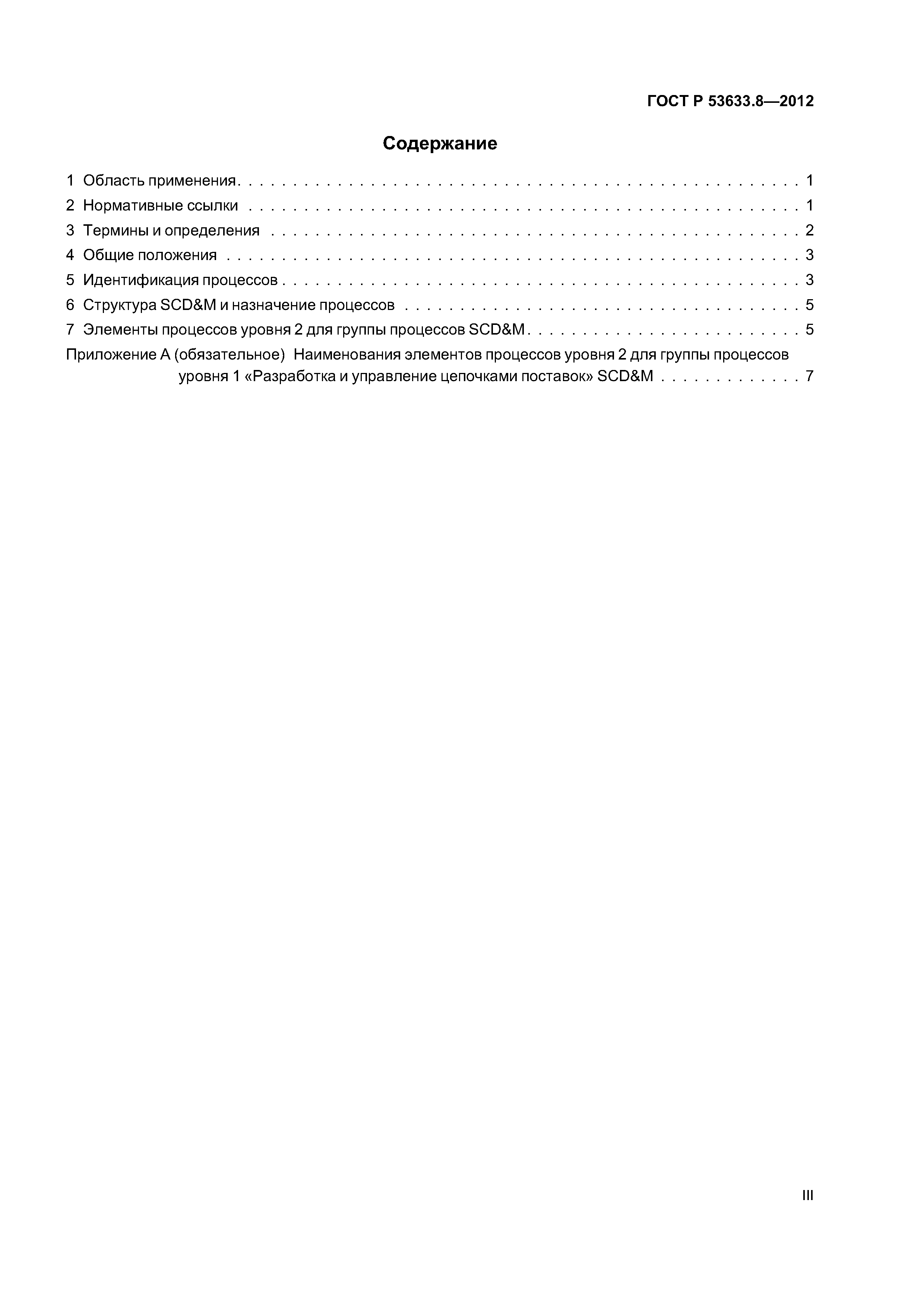 ГОСТ Р 53633.8-2012