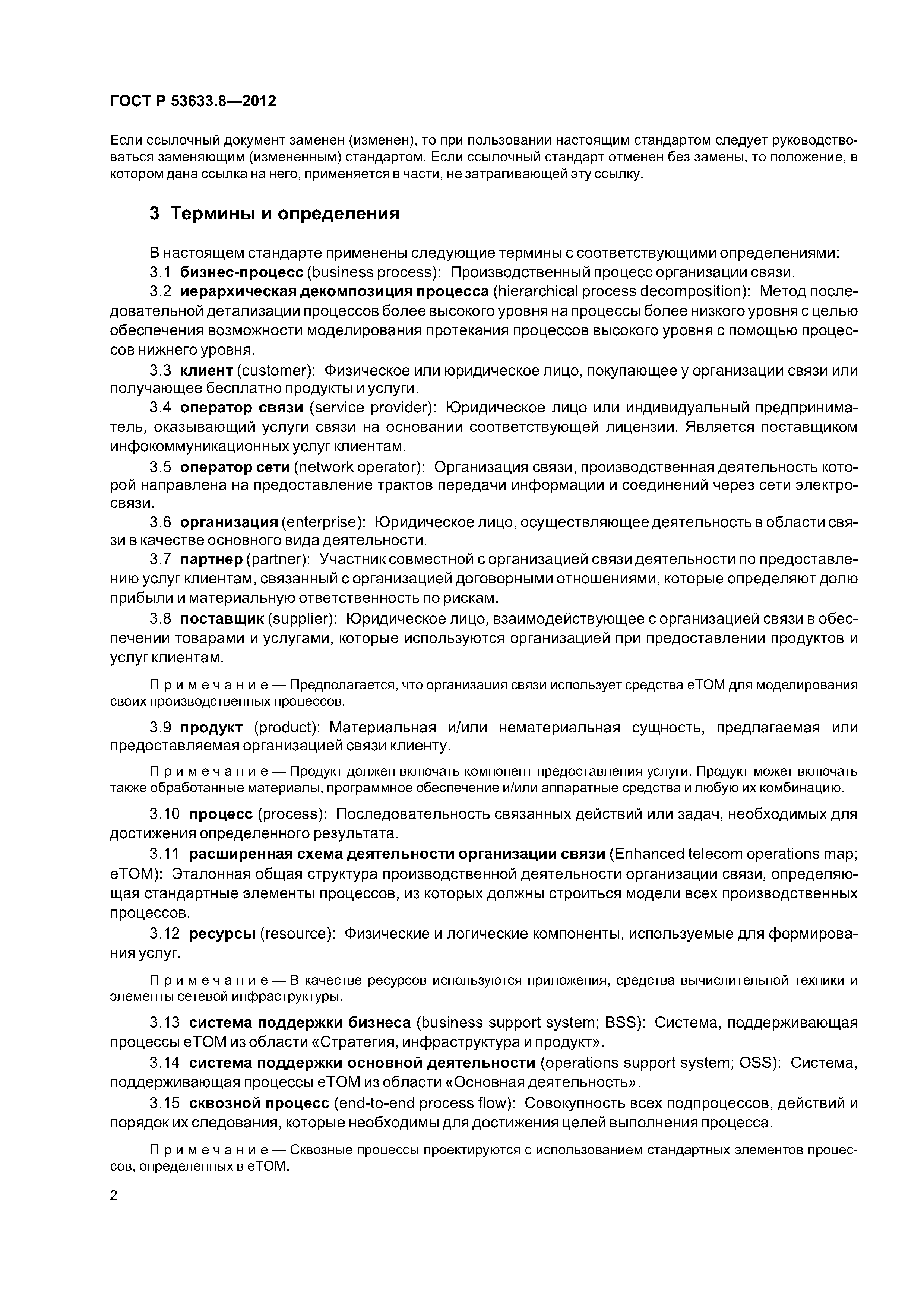 ГОСТ Р 53633.8-2012