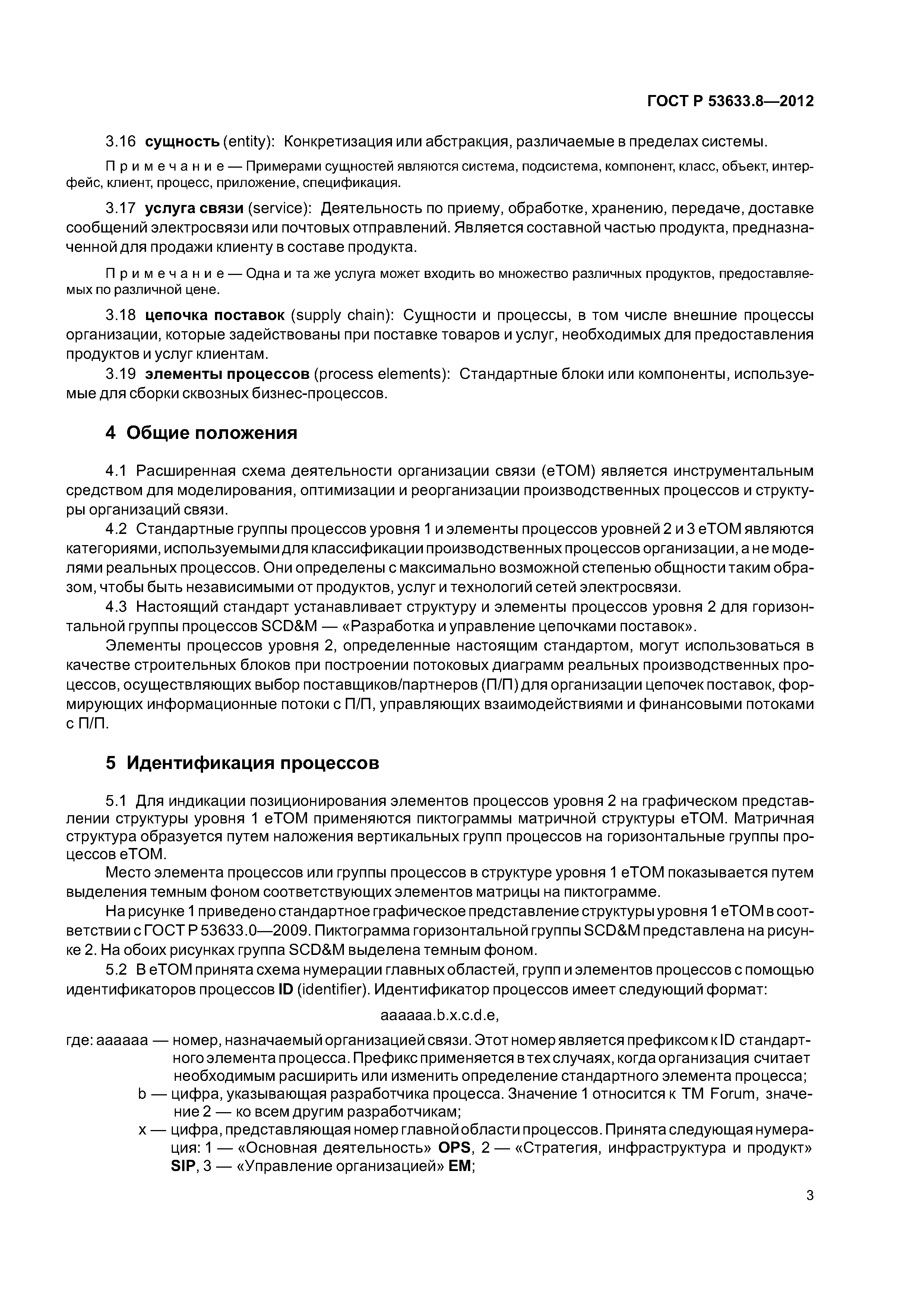 ГОСТ Р 53633.8-2012