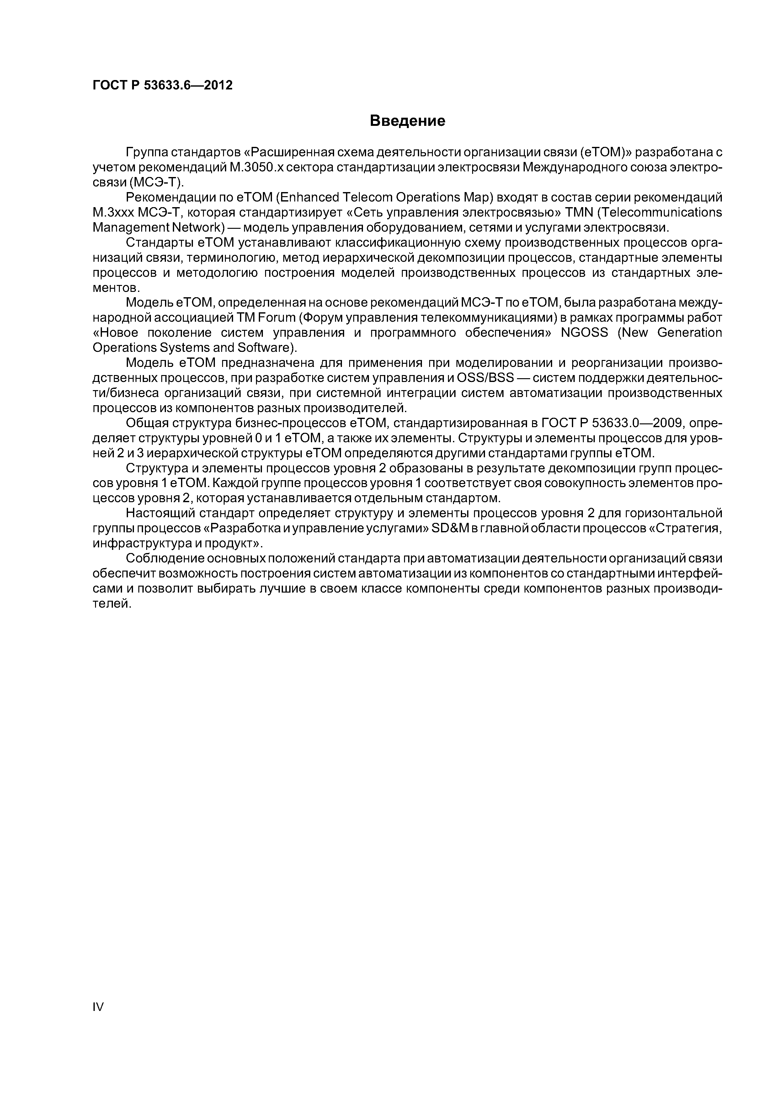 ГОСТ Р 53633.6-2012