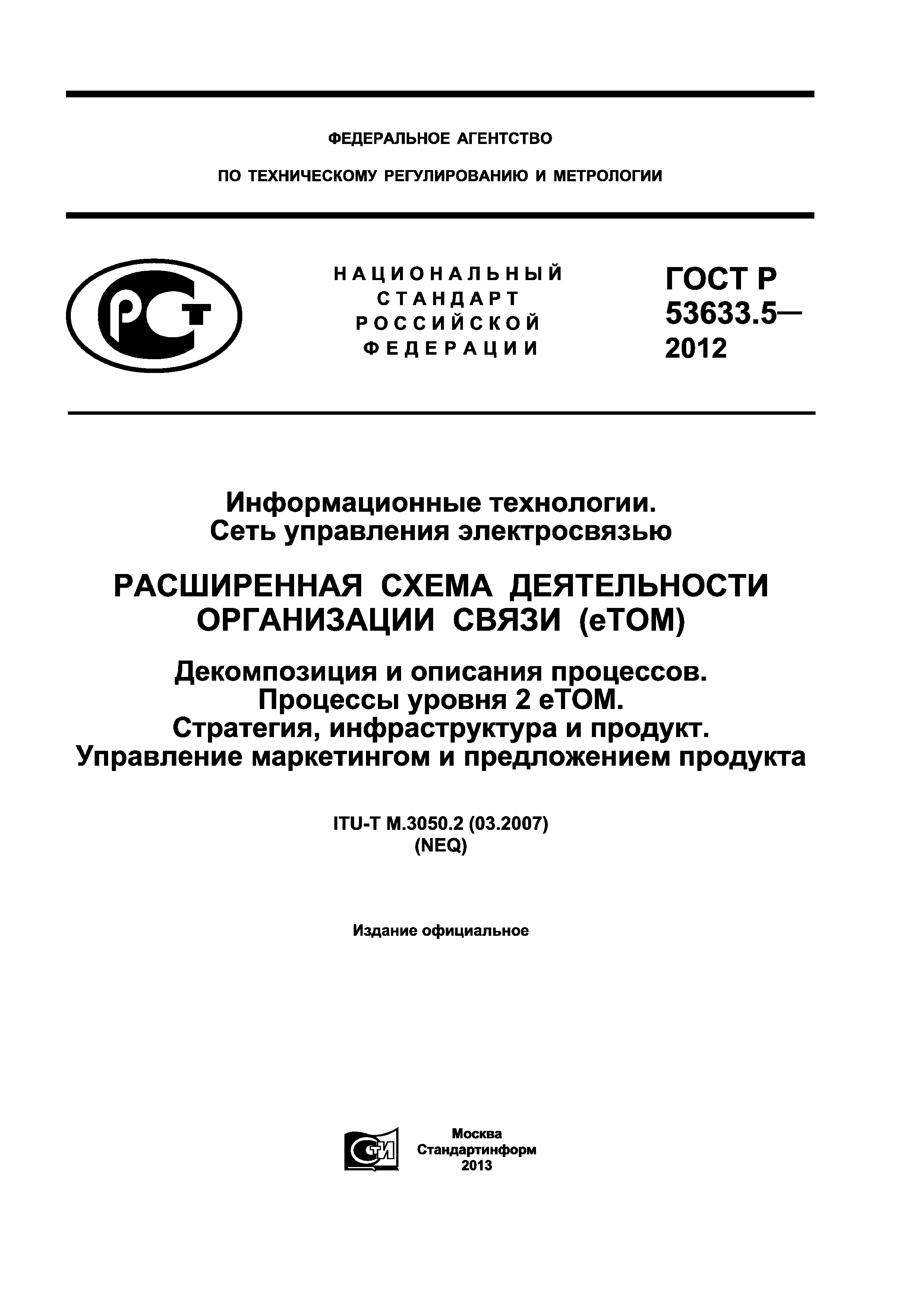 ГОСТ Р 53633.5-2012