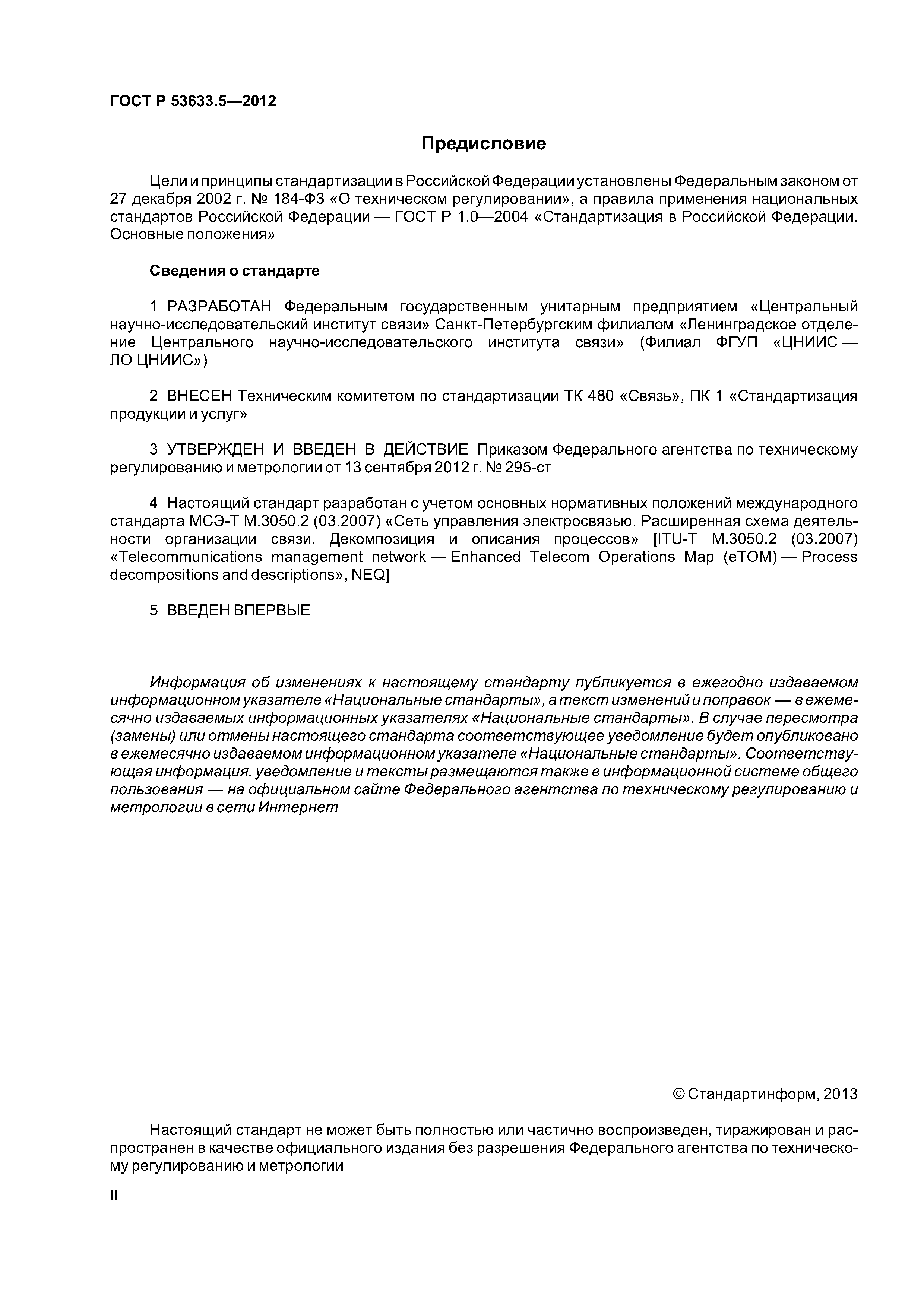 ГОСТ Р 53633.5-2012