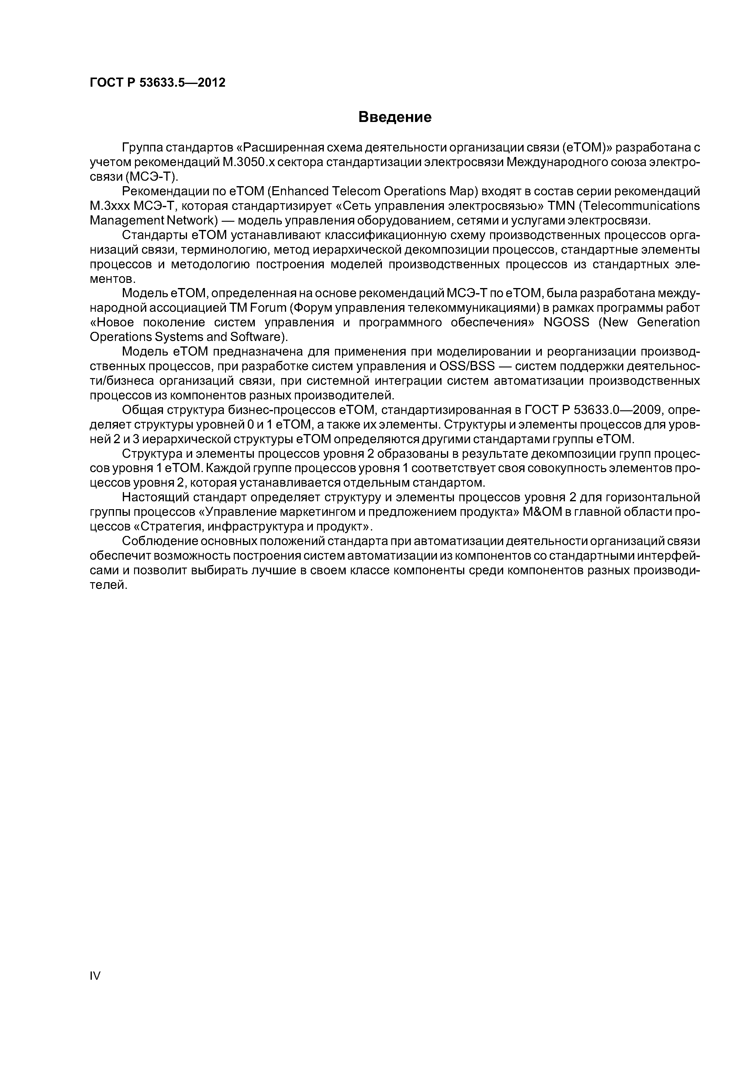 ГОСТ Р 53633.5-2012