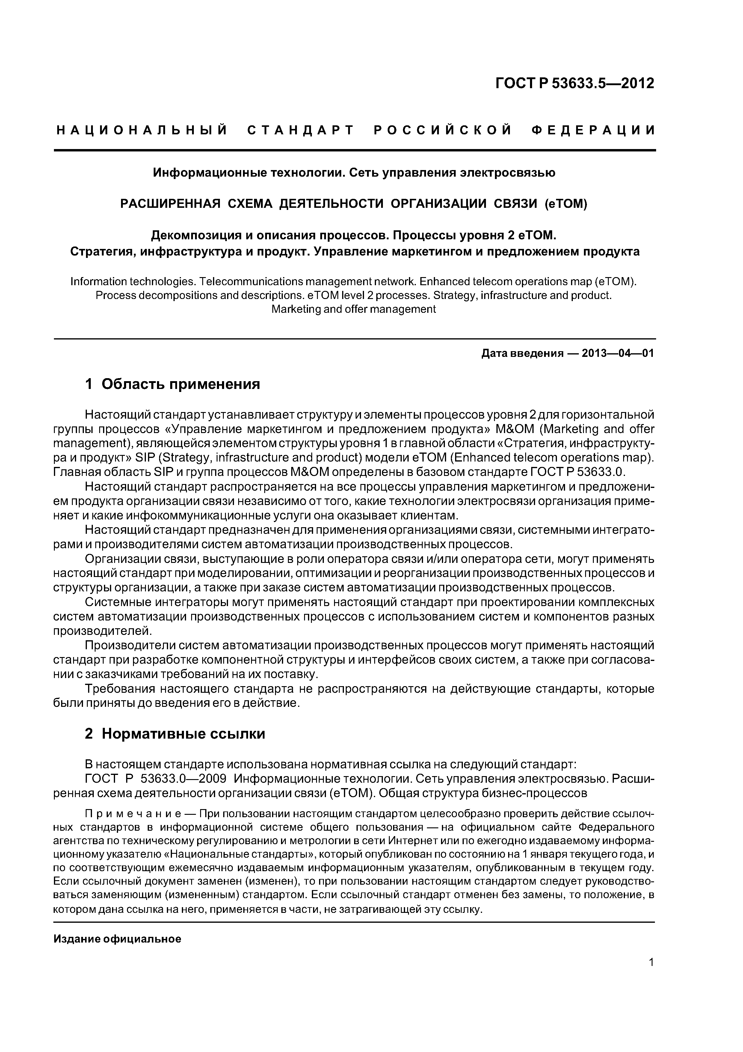 ГОСТ Р 53633.5-2012