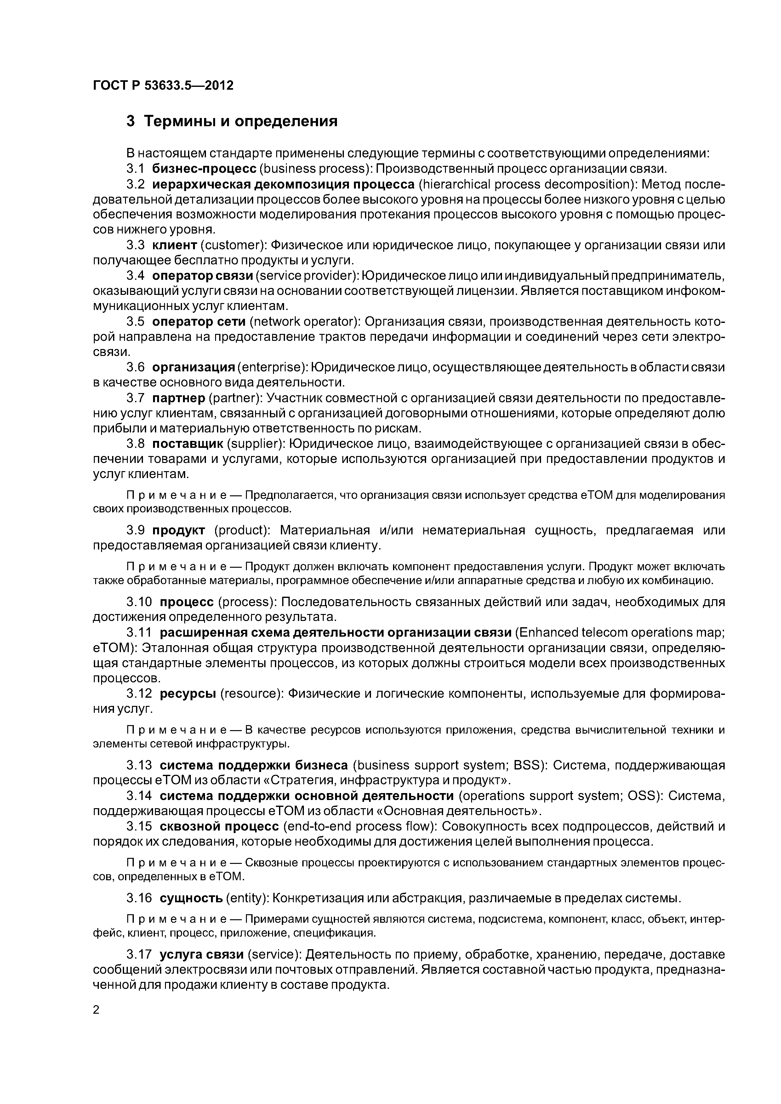 ГОСТ Р 53633.5-2012