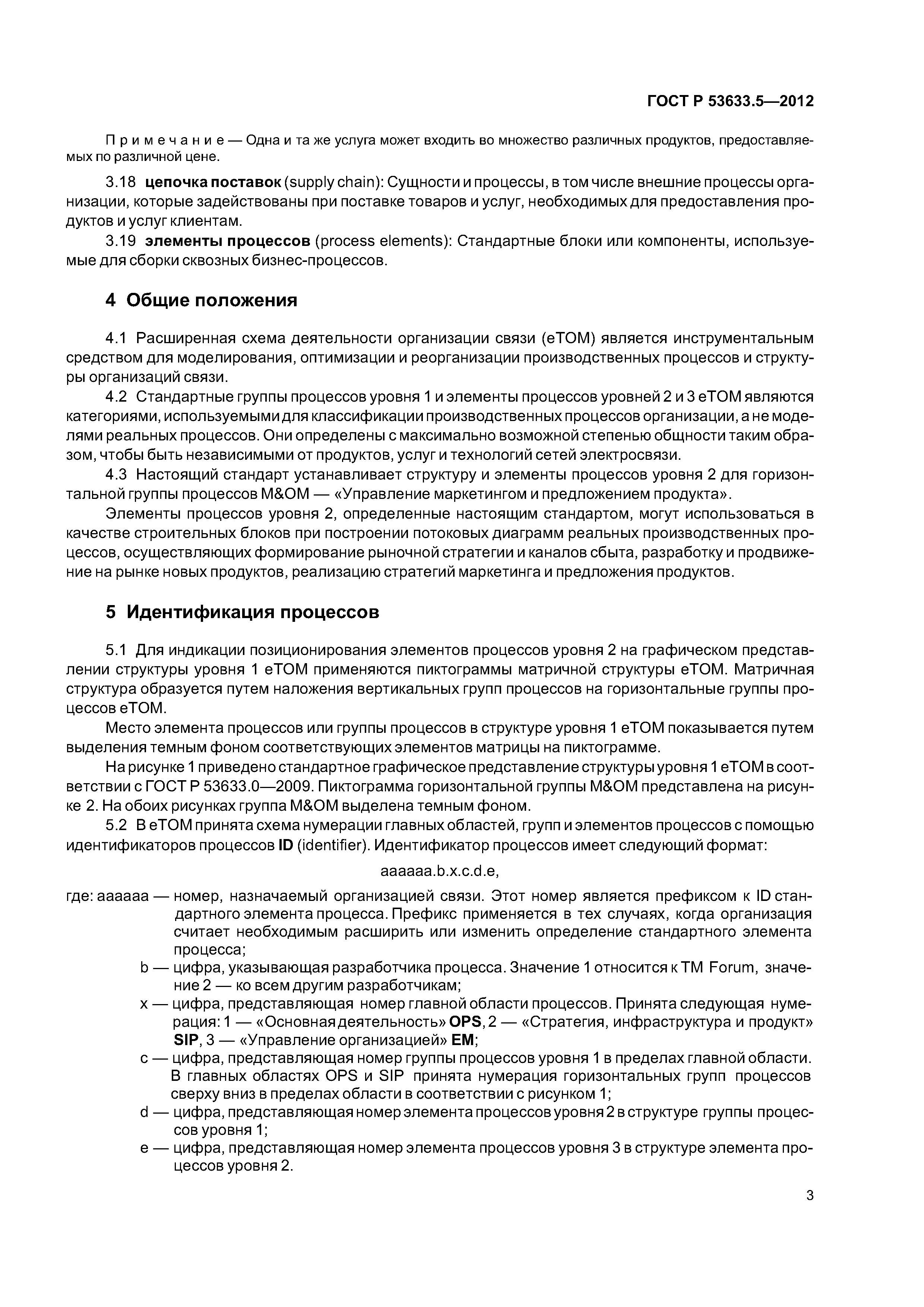 ГОСТ Р 53633.5-2012