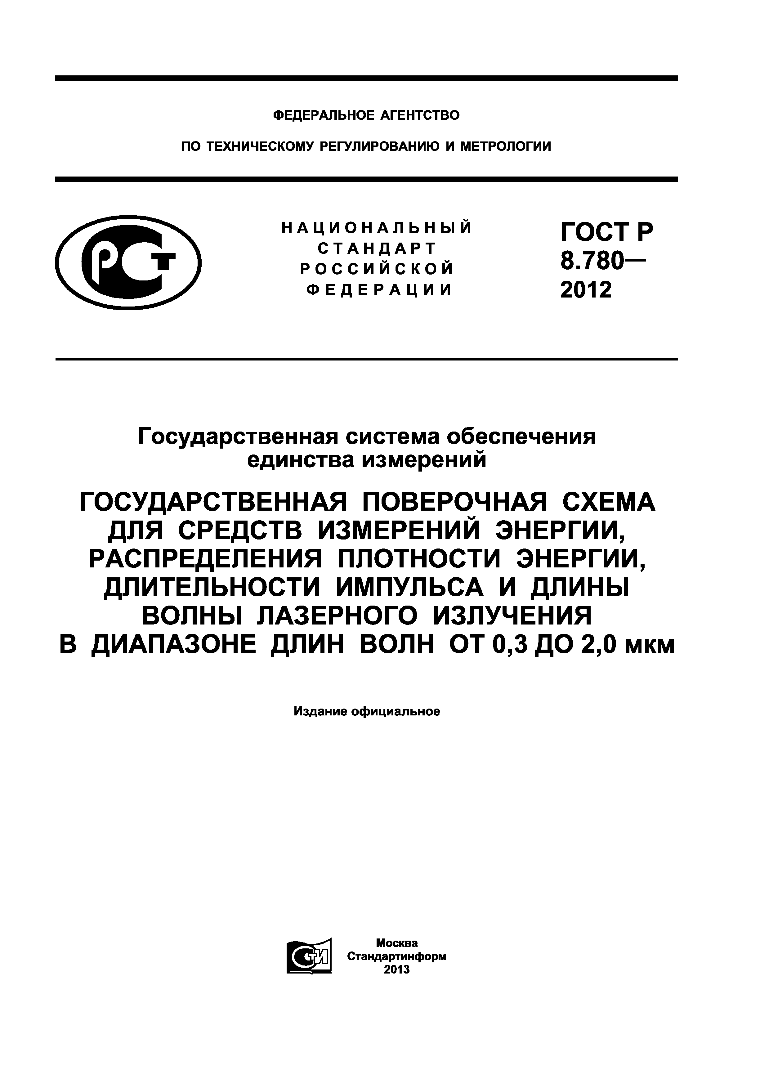 ГОСТ Р 8.780-2012