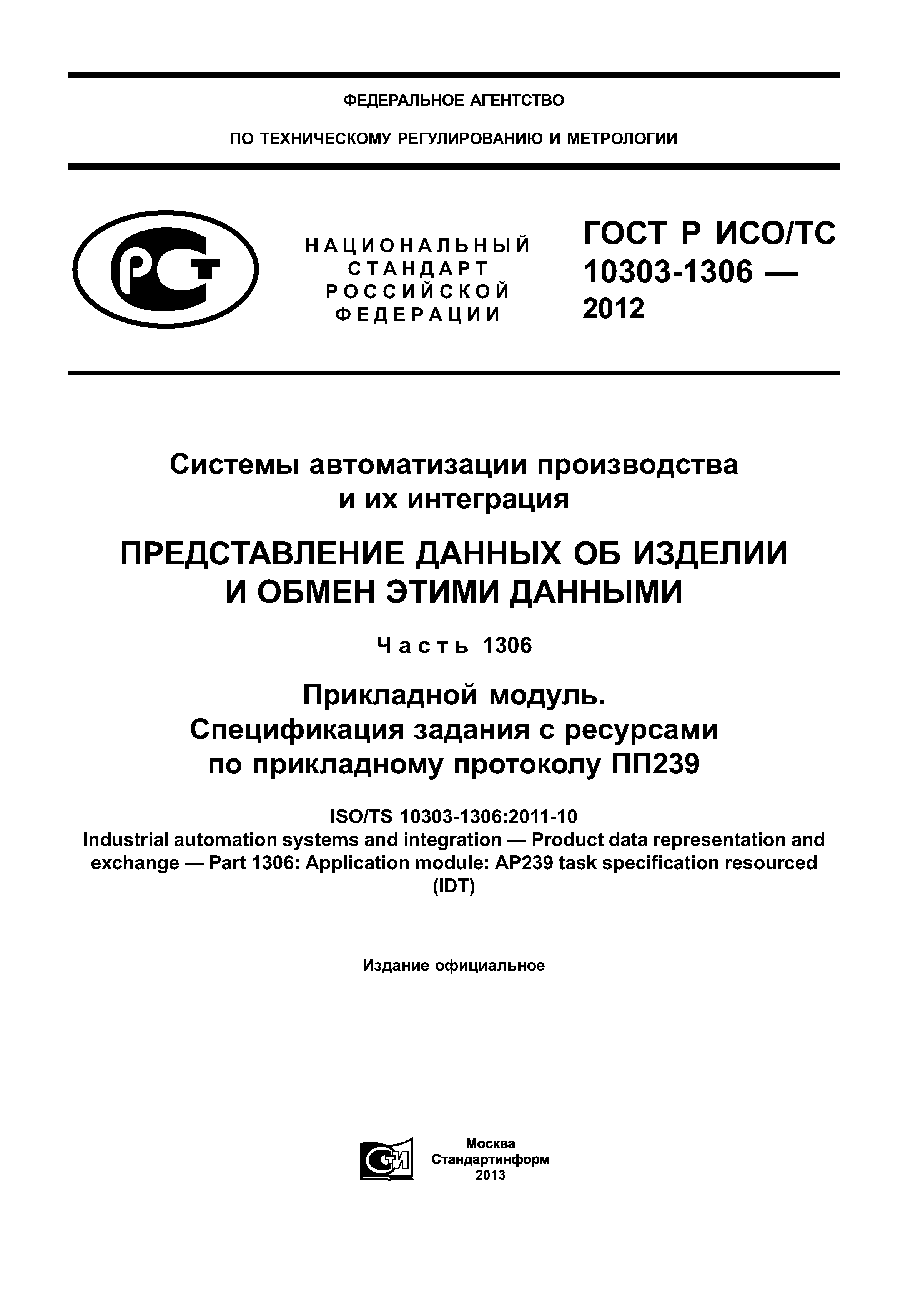 ГОСТ Р ИСО/ТС 10303-1306-2012