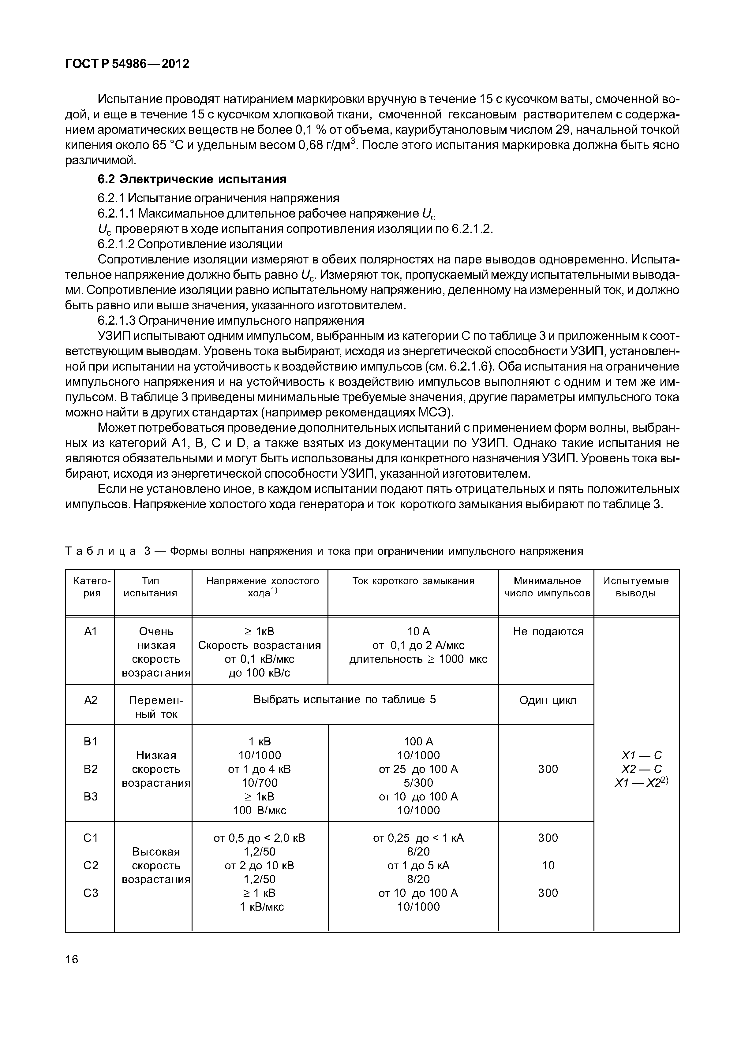 ГОСТ Р 54986-2012
