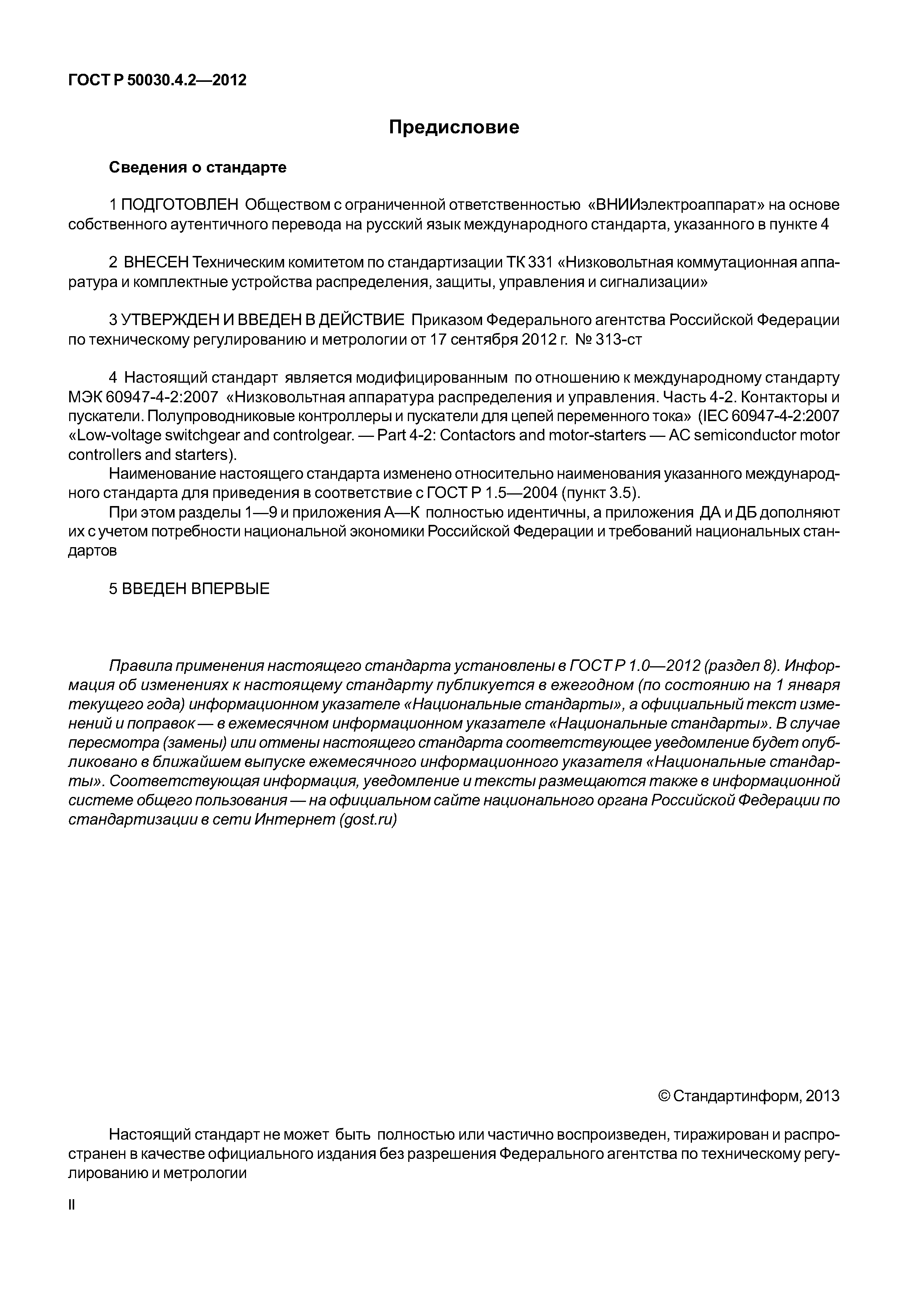 ГОСТ Р 50030.4.2-2012