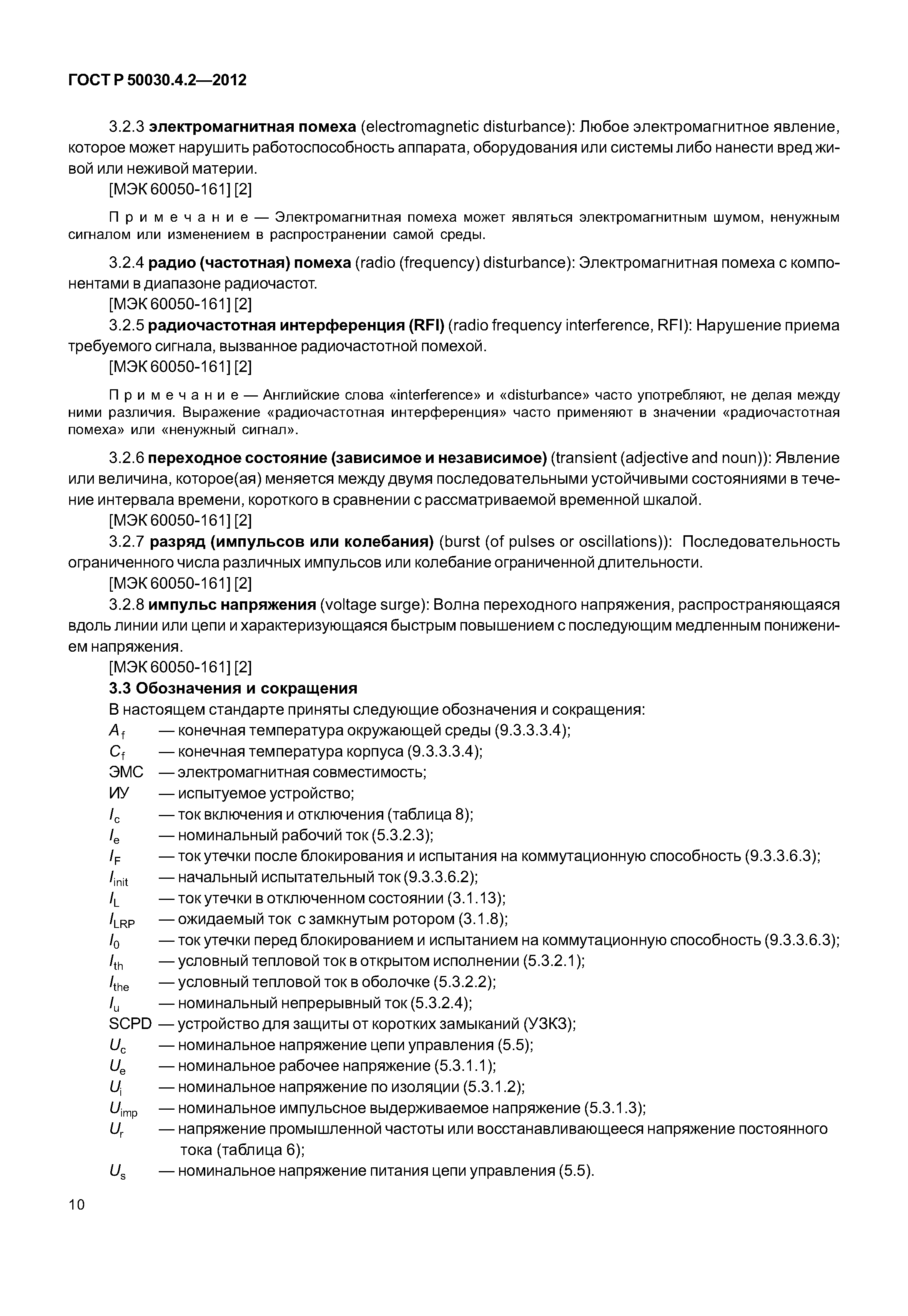 ГОСТ Р 50030.4.2-2012